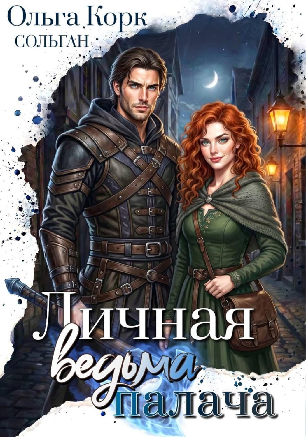 Обложка книги «Личная ведьма Палача» — Ольга Корк