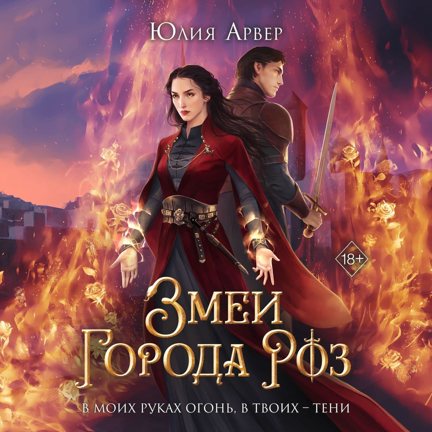 Обложка книги «Змеи города роз» — Юлия Арвер