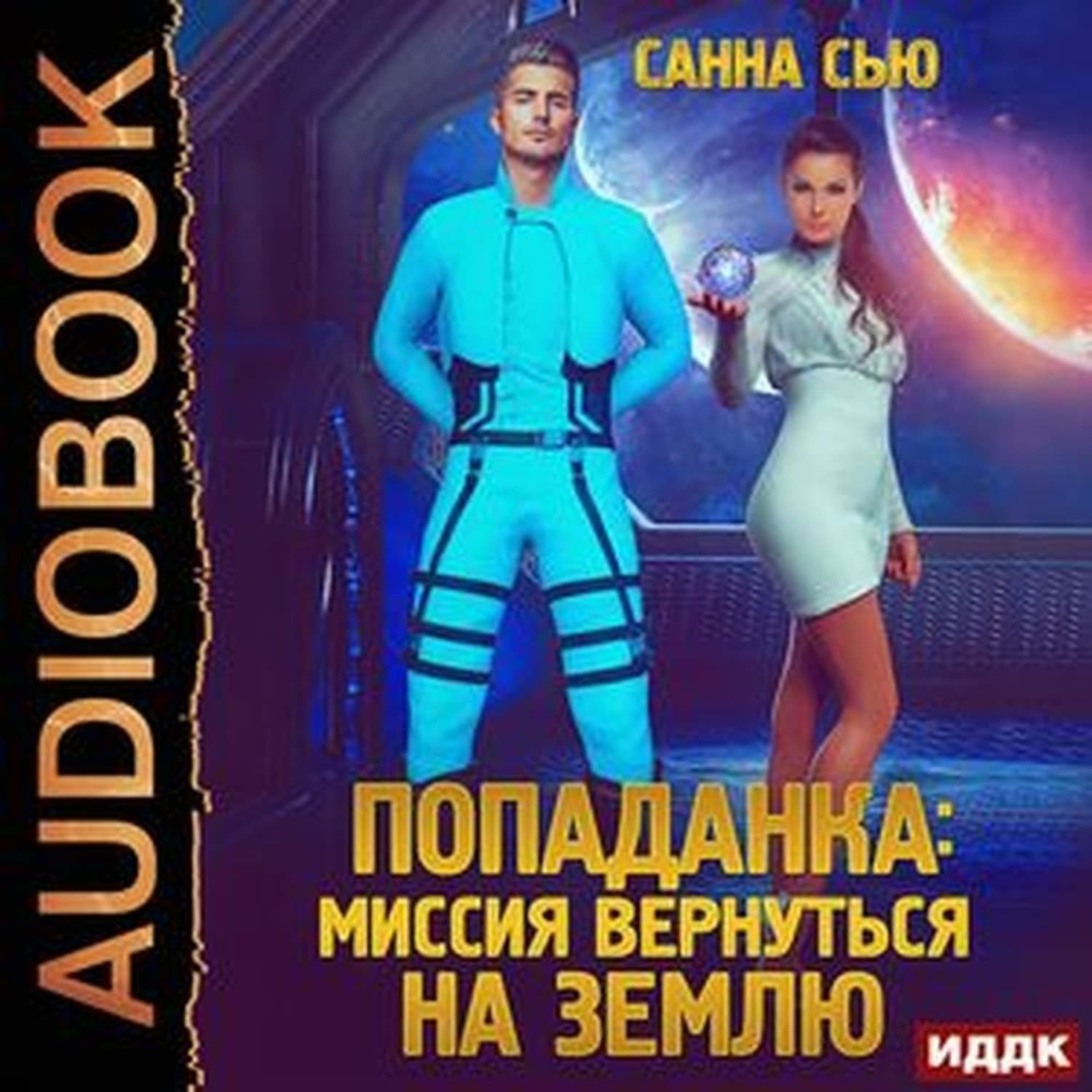 Обложка книги «Переселенцы в будущее. Книга 3. Попаданка: миссия вернуться на Землю» — Санна Сью