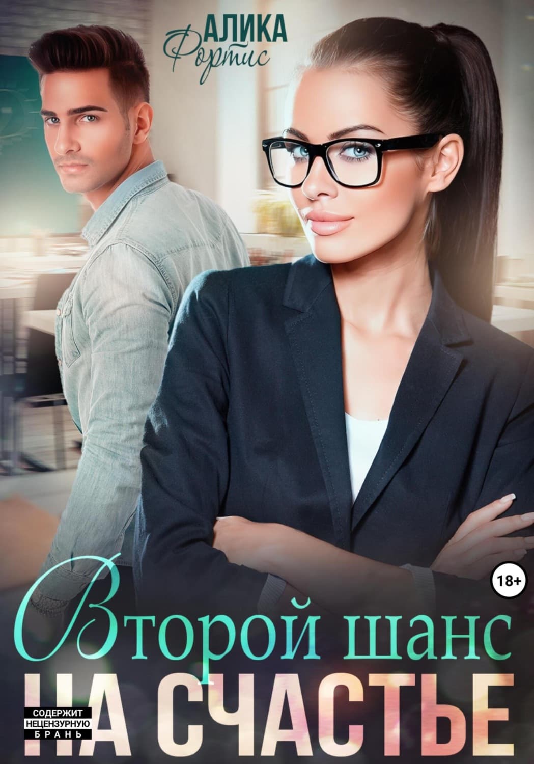 Обложка книги «Второй шанс на счастье» — Алика Фортис
