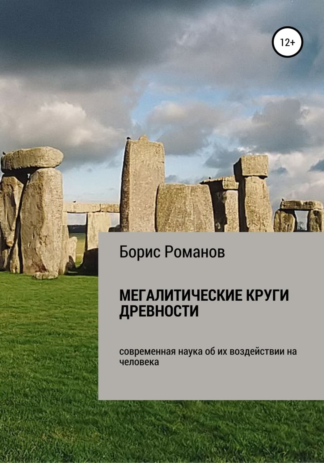 Обложка книги «Мегалитические круги древности. Современная наука об их воздействии на человека» — Борис Романов