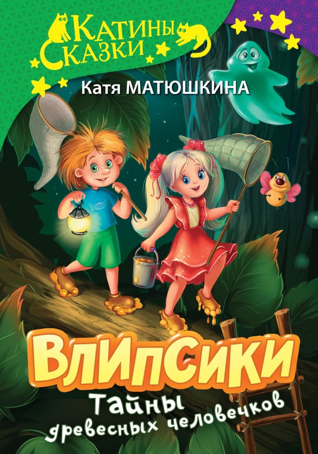 Обложка книги «Влипсики. Тайны древесных человечков. Древесный призрак. Восстание корней» — Катя Матюшкина