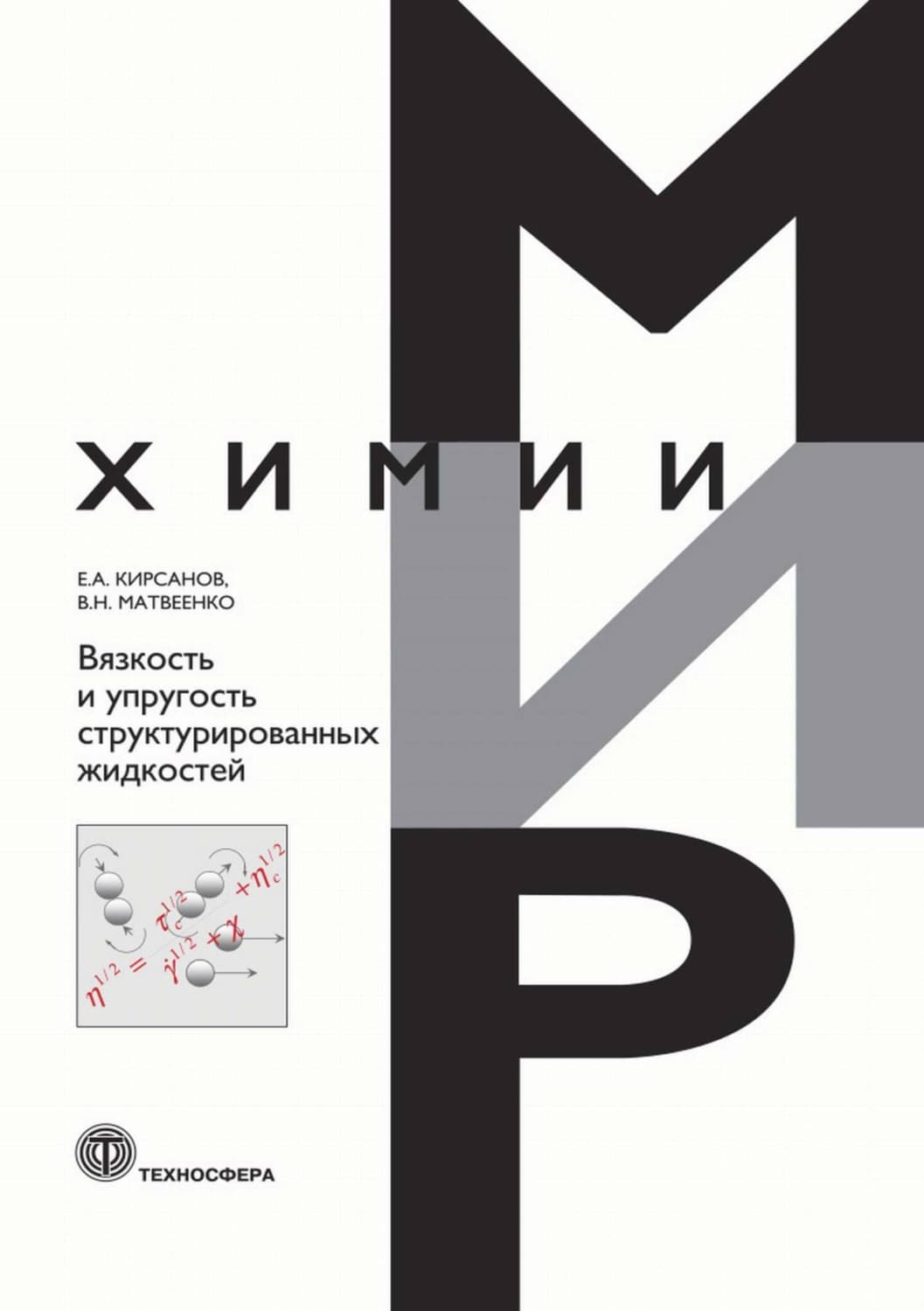 Обложка книги «Вязкость и упругость структурированных жидкостей» — Е. А. Кирсанов