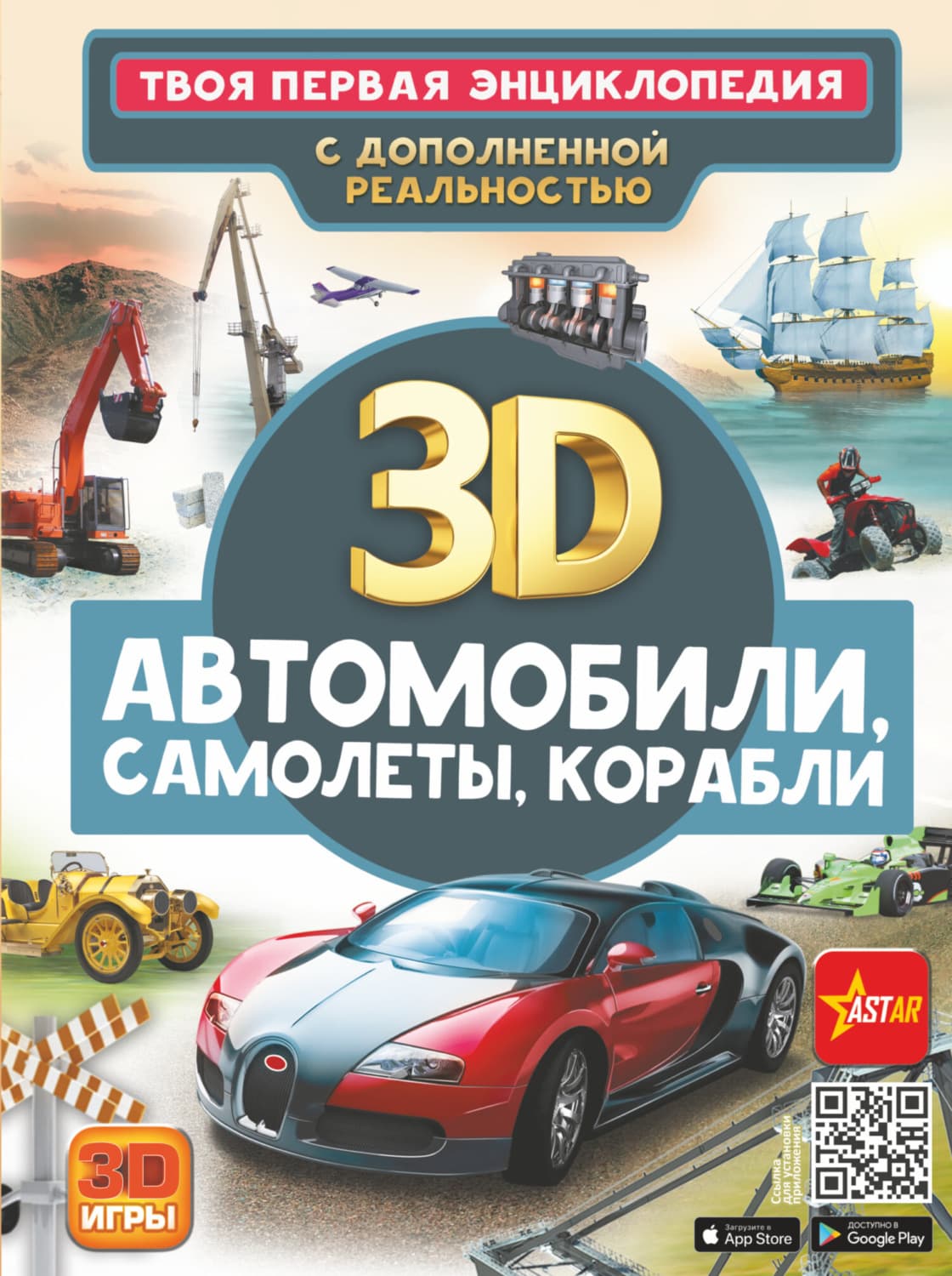 Обложка книги «Автомобили, самолеты, корабли» — В. В. Ликсо