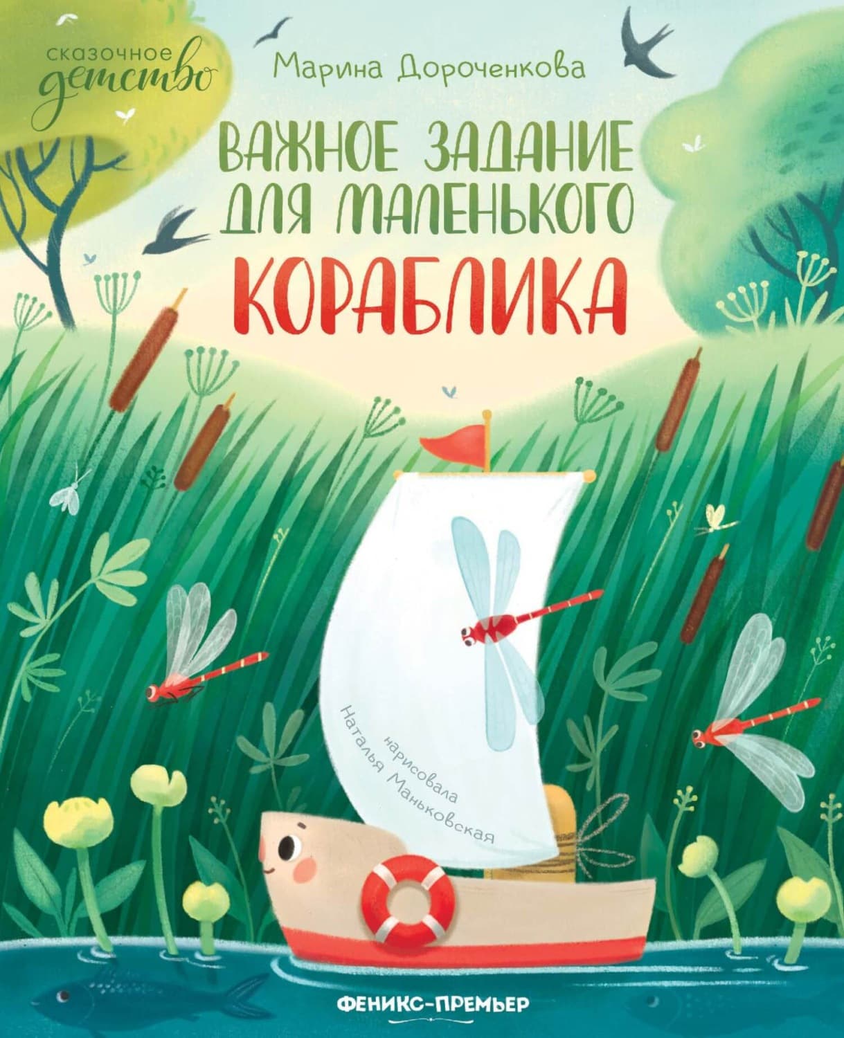 Обложка книги «Важное задание для маленького кораблика» — Марина Дороченкова