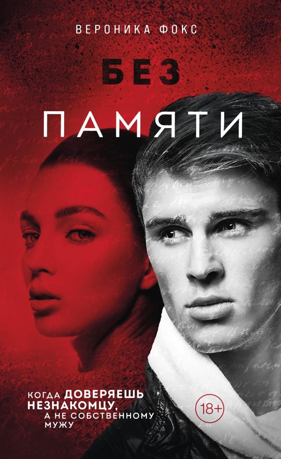 Обложка книги «Без памяти» — Виктория Фокс