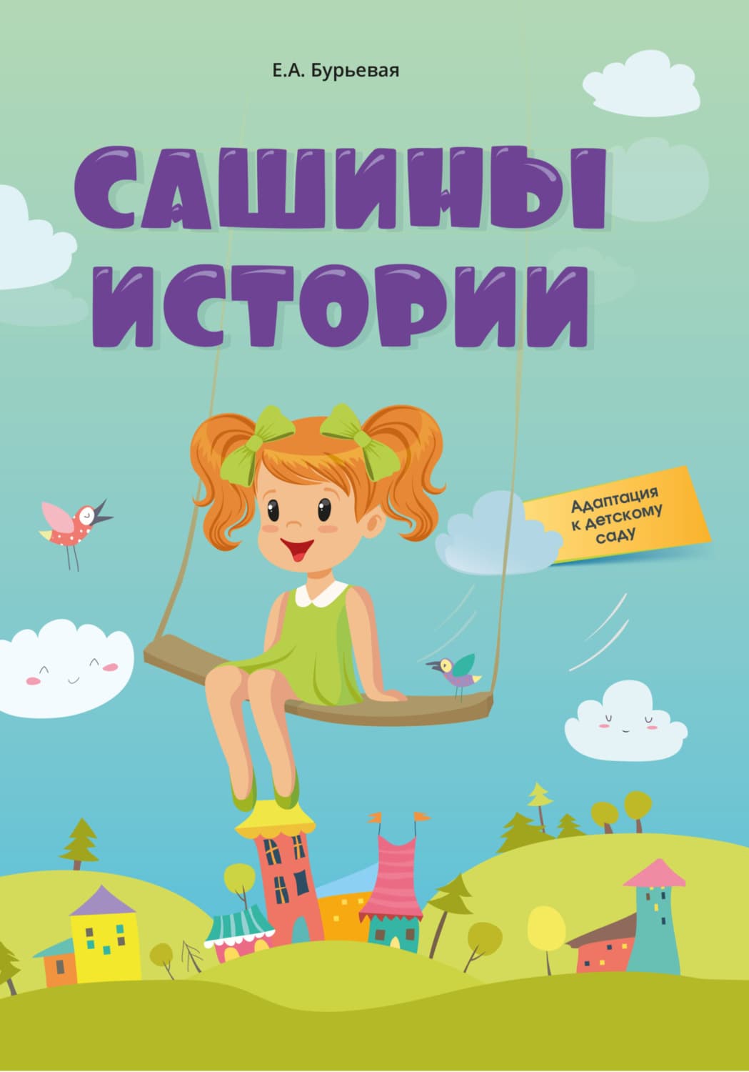 Обложка книги «Сашины истории. Адаптация к детскому саду» — Елена Бурьевая
