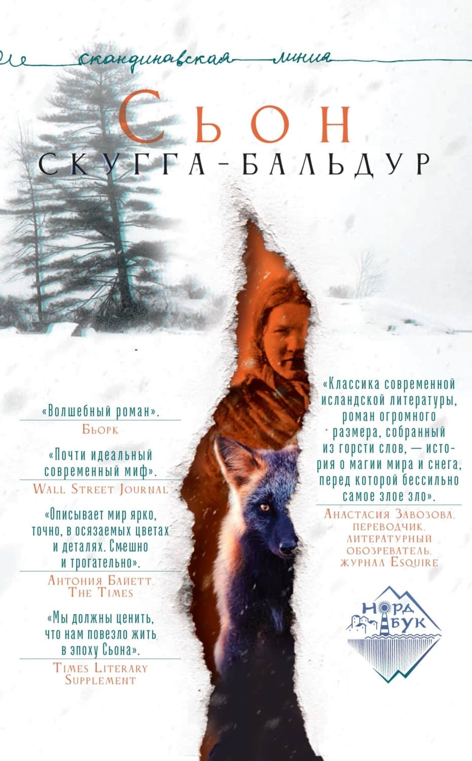 Обложка книги «Скугга-Бальдур» — Сьон