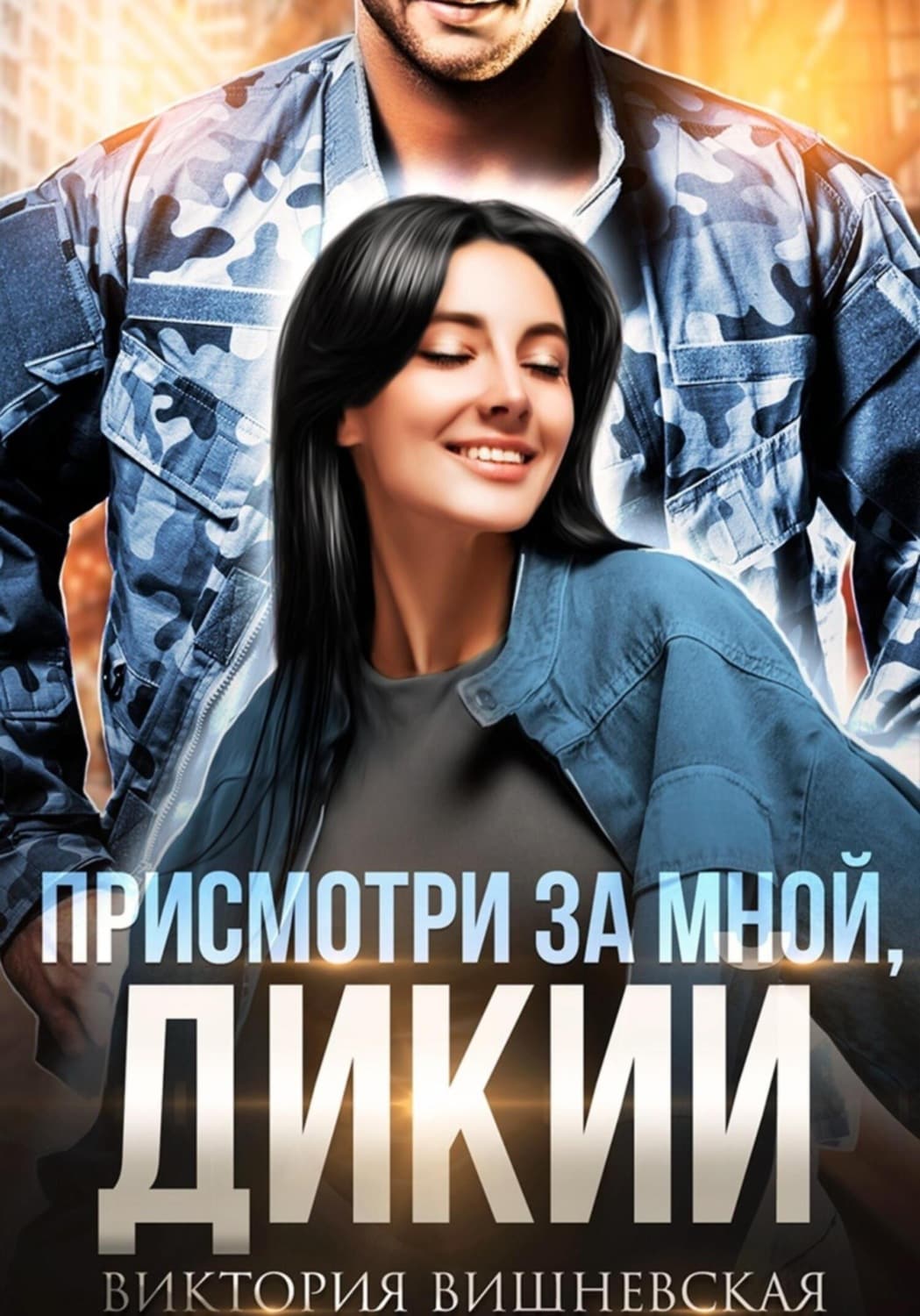 Обложка книги «Присмотри за мной, Дикий» — Вера Вишневская