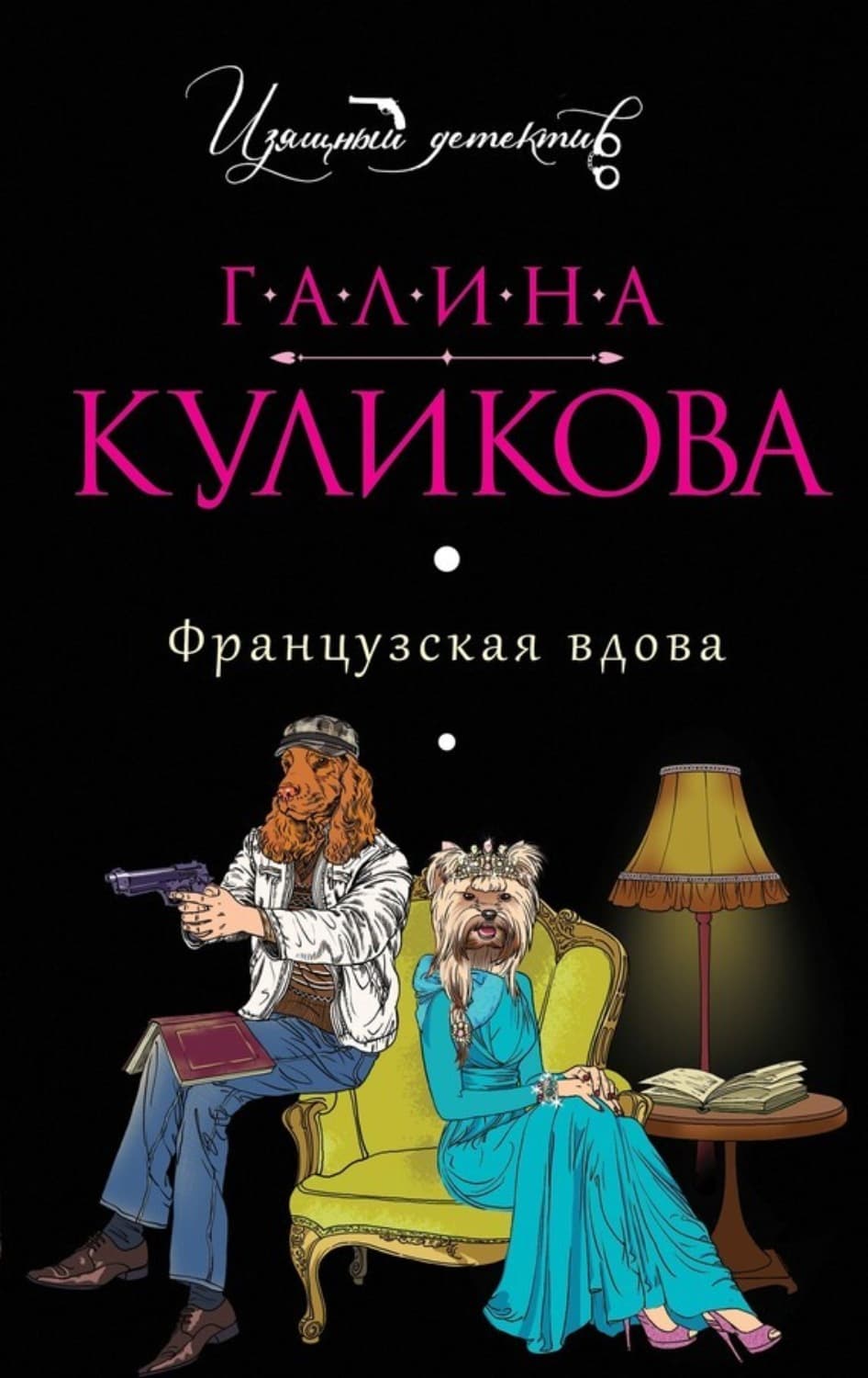 Обложка книги «Французская вдова» — Галина Куликова