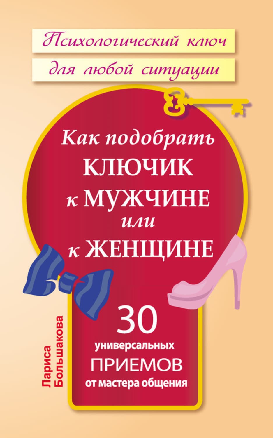 Обложка книги «Как подобрать ключик к мужчине или к женщине. 30 универсальных приемов от мастера общения» — Лариса Большакова