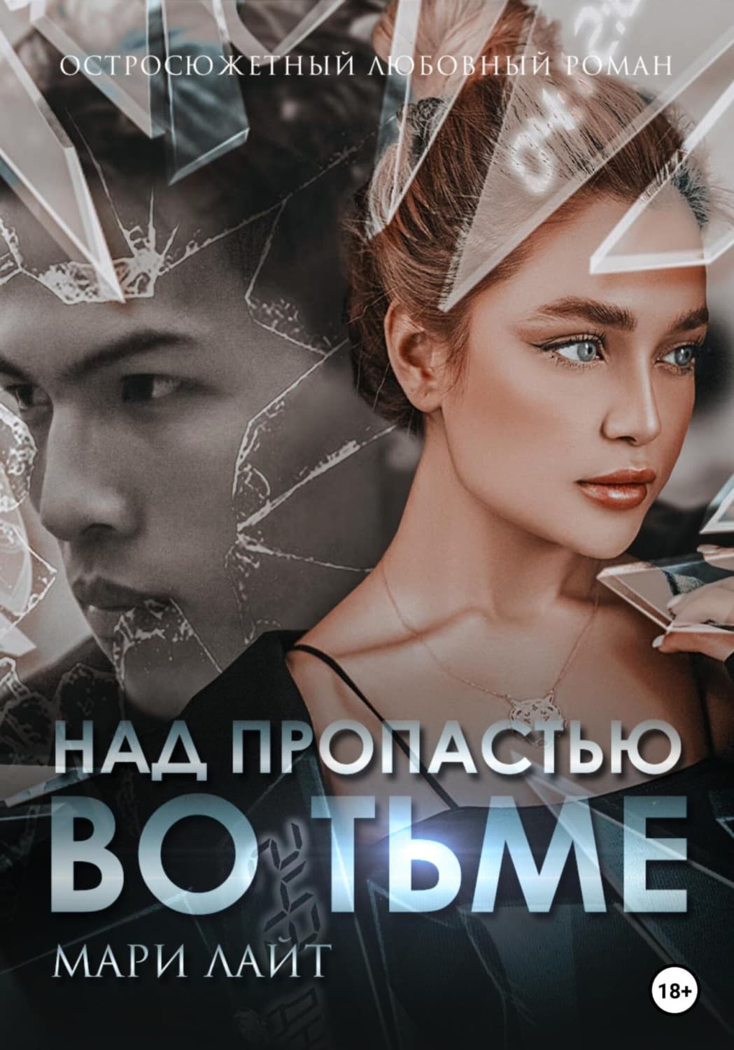 Обложка книги «Над пропастью во тьме» — Макс Лайт