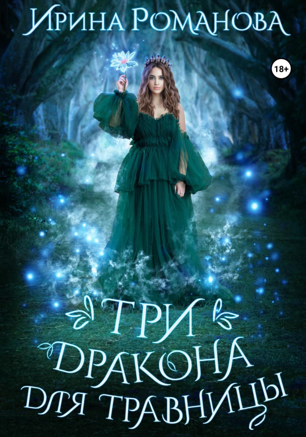 Обложка книги «Три дракона для травницы» — Илона Романова