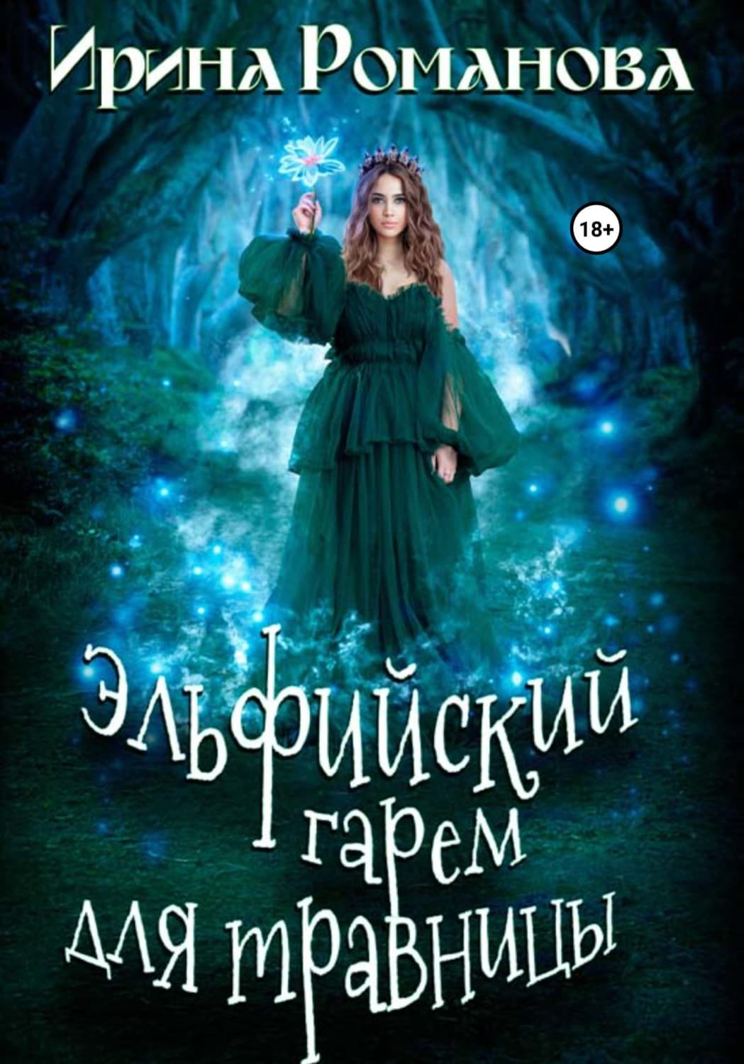 Обложка книги «Эльфийский гарем для травницы» — Илона Романова