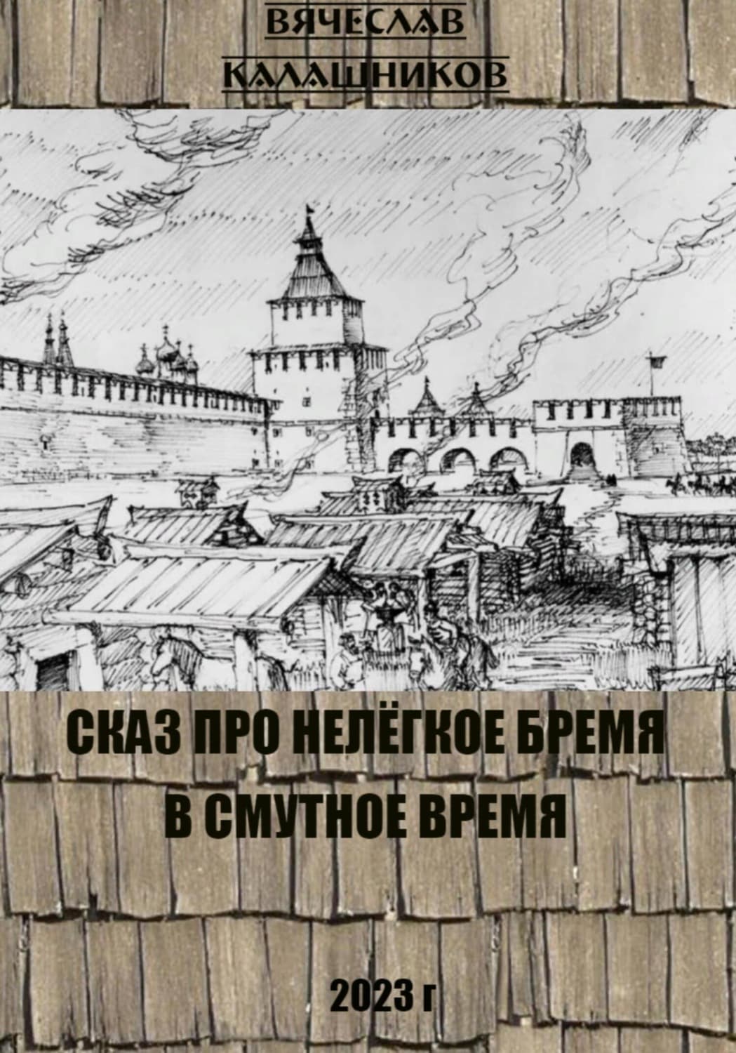 Обложка книги «Сказ про нелегкое бремя в смутное время» — Вячеслав Калашников