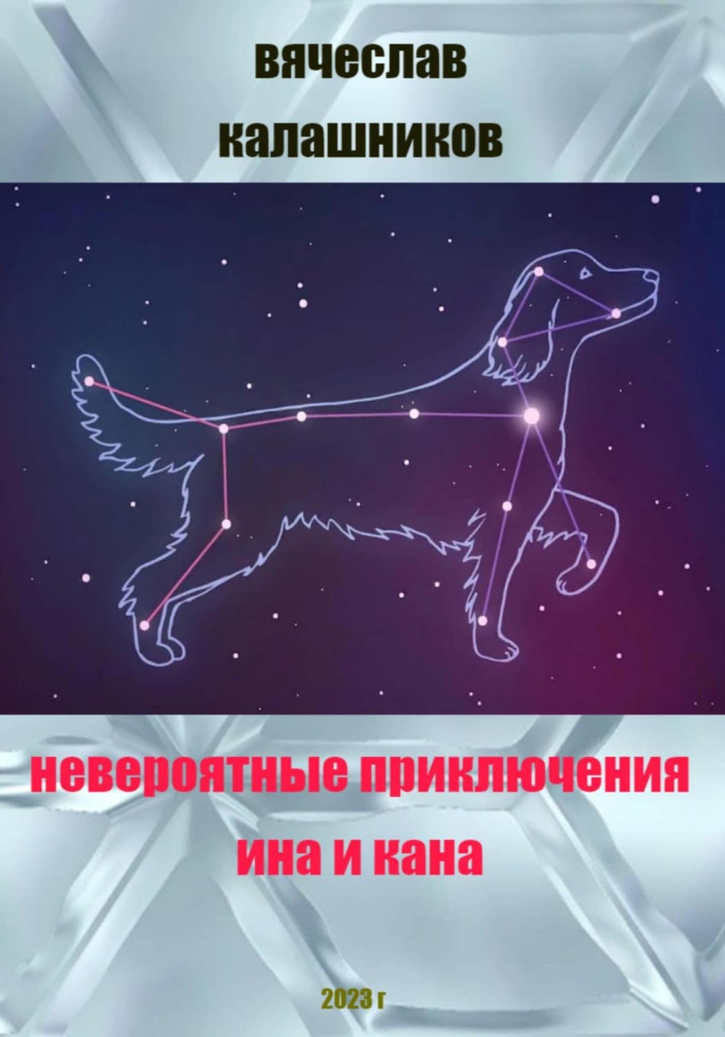 Обложка книги «Невероятные приключения Ина и Кана» — Вячеслав Калашников