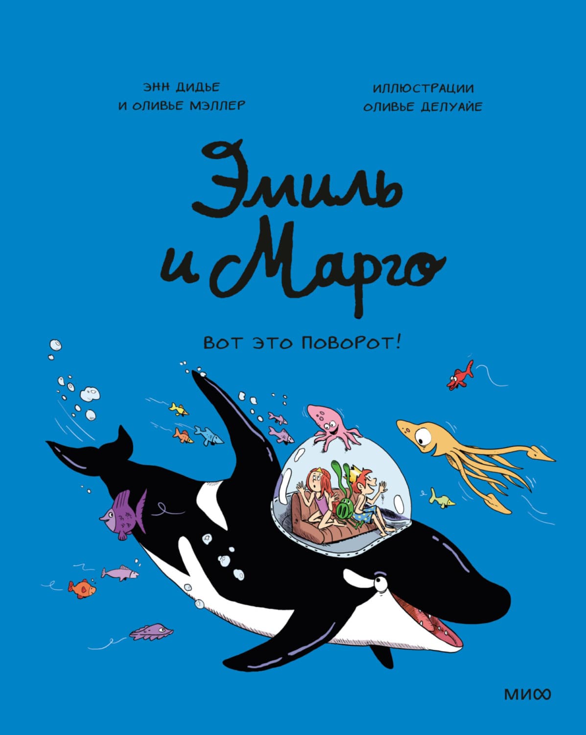Обложка книги «Эмиль и Марго. Вот это поворот» — Энн Дидье