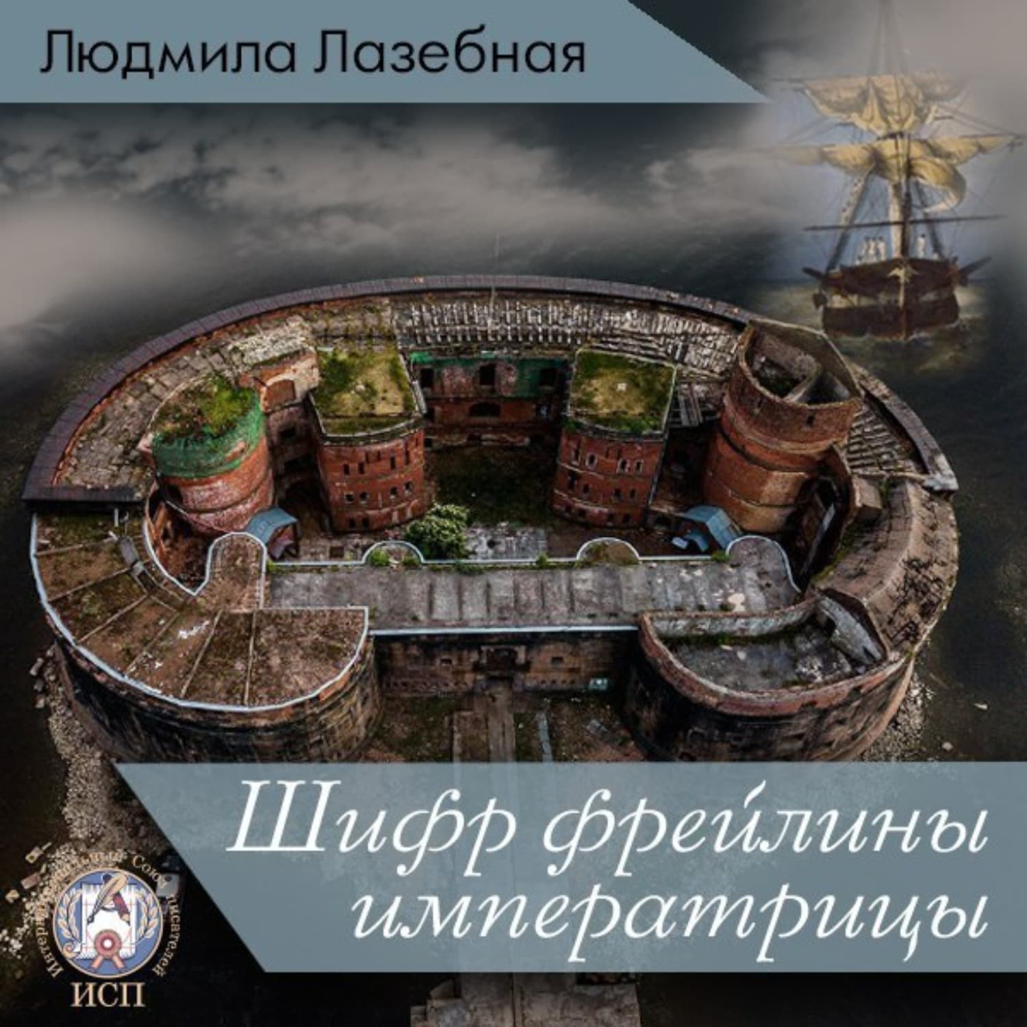Обложка книги «Шифр фрейлины императрицы» — Людмила Лазебная