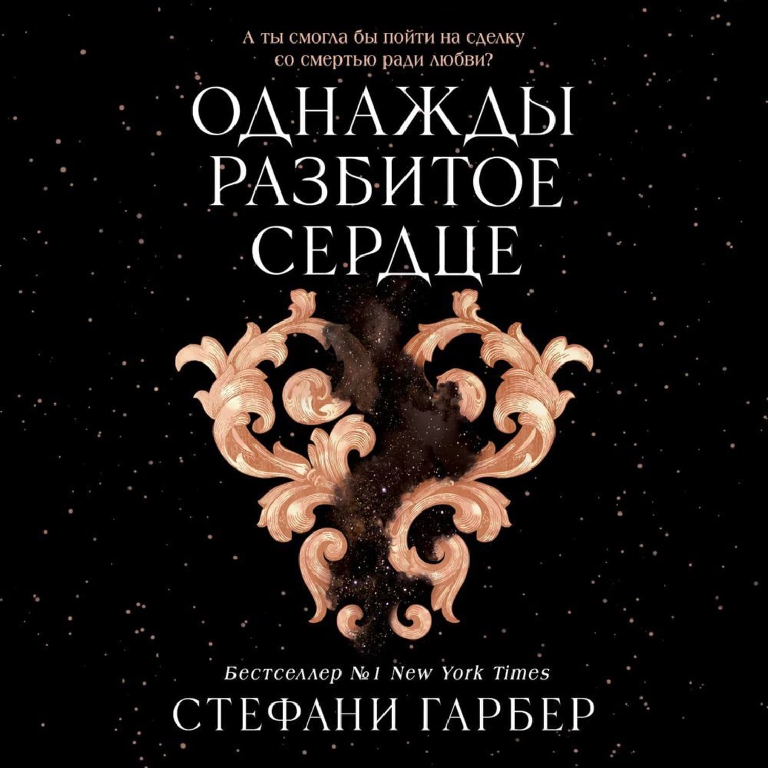 Обложка книги «Однажды разбитое сердце» — Стефани Гарбер