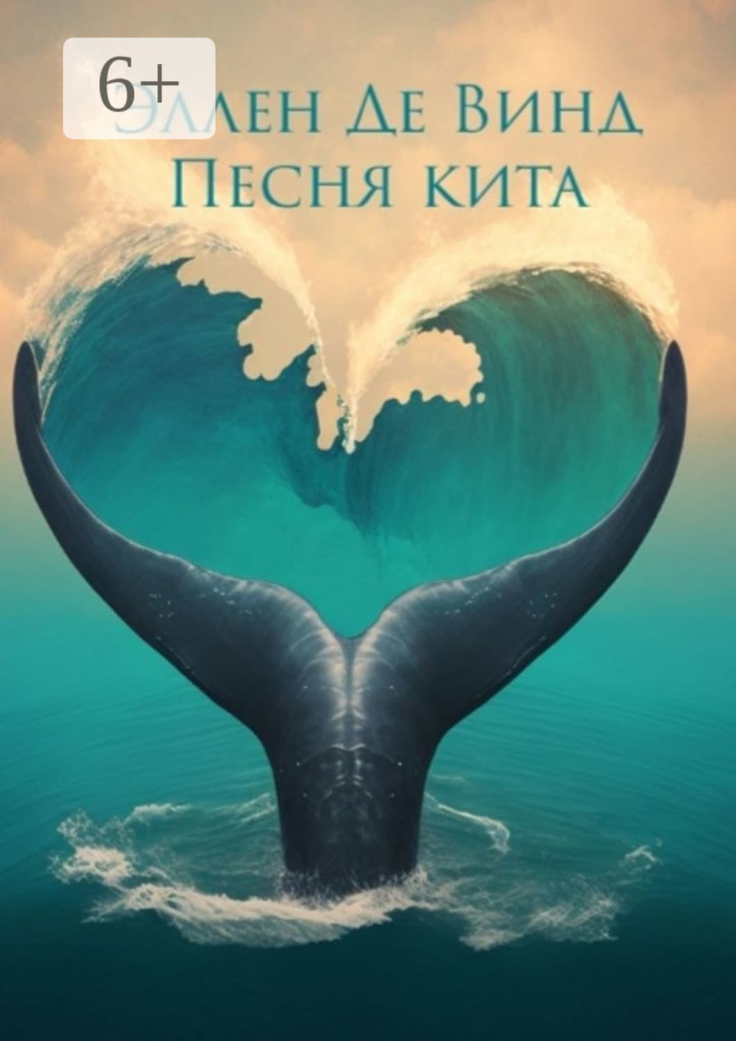 Обложка книги «Песня кита» — Эллен Де Винд