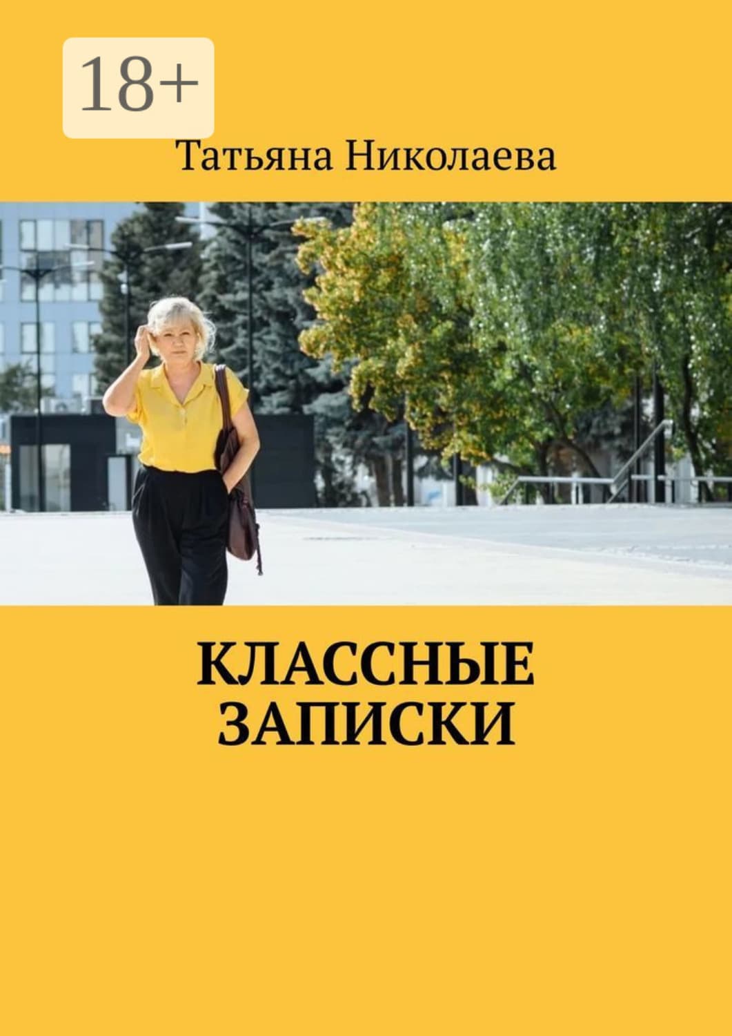 Обложка книги «Классные записки» — Т. М. Николаева