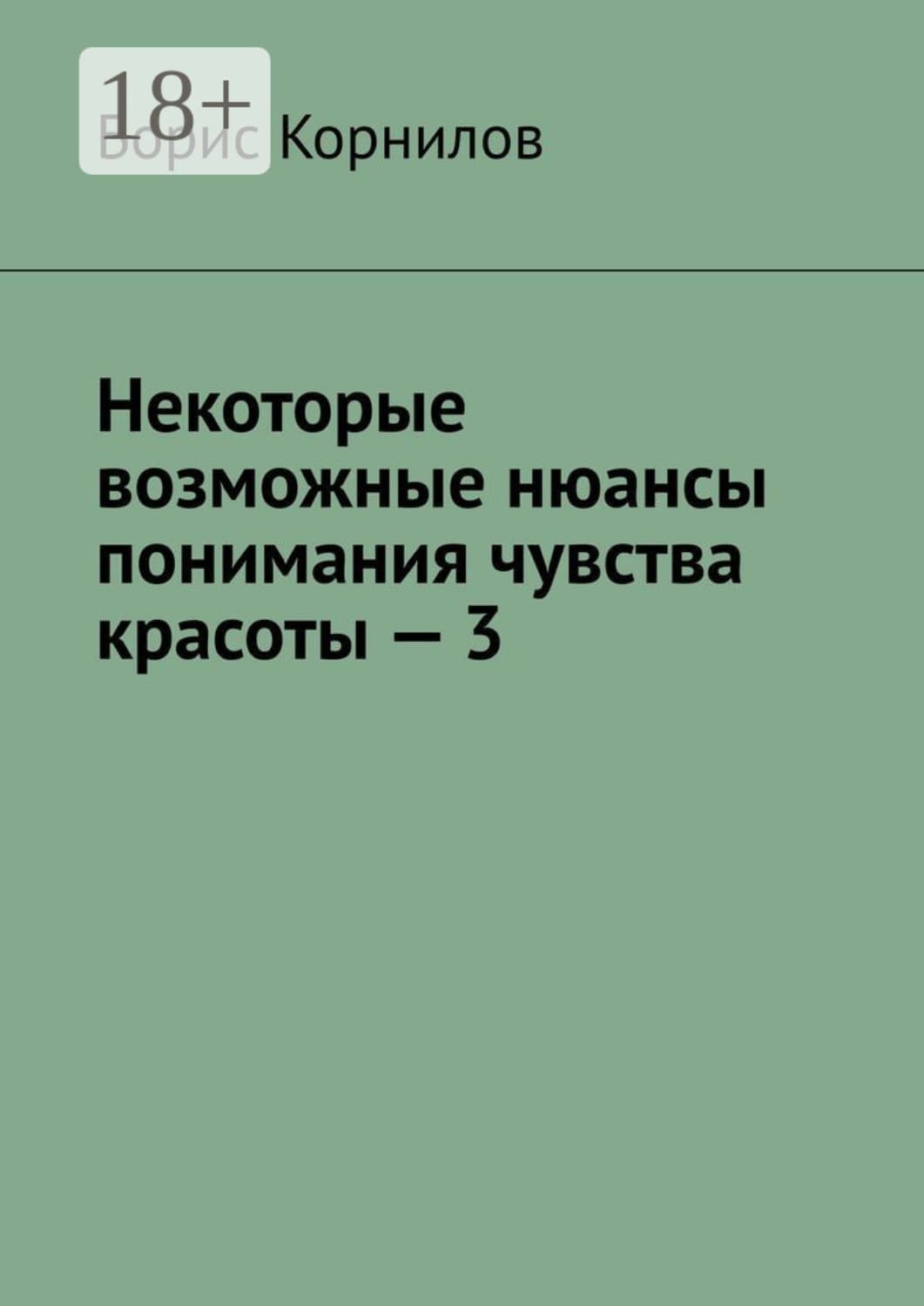 Обложка книги «Некоторые возможные нюансы понимания чувства красоты – 3» — Б. А. Корнилов
