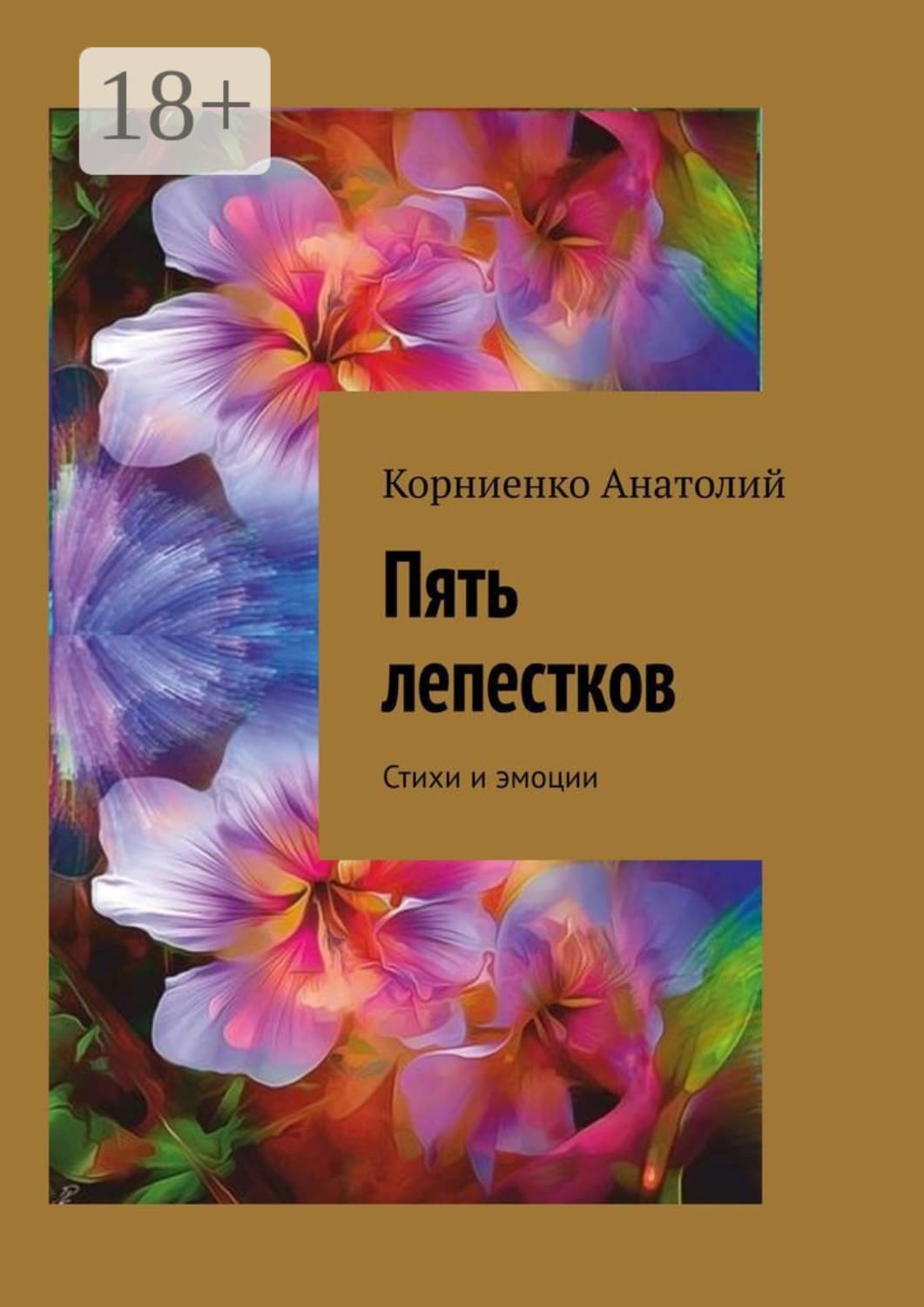 Обложка книги «Пять лепестков. Стихи и эмоции» — Анна Корниенко