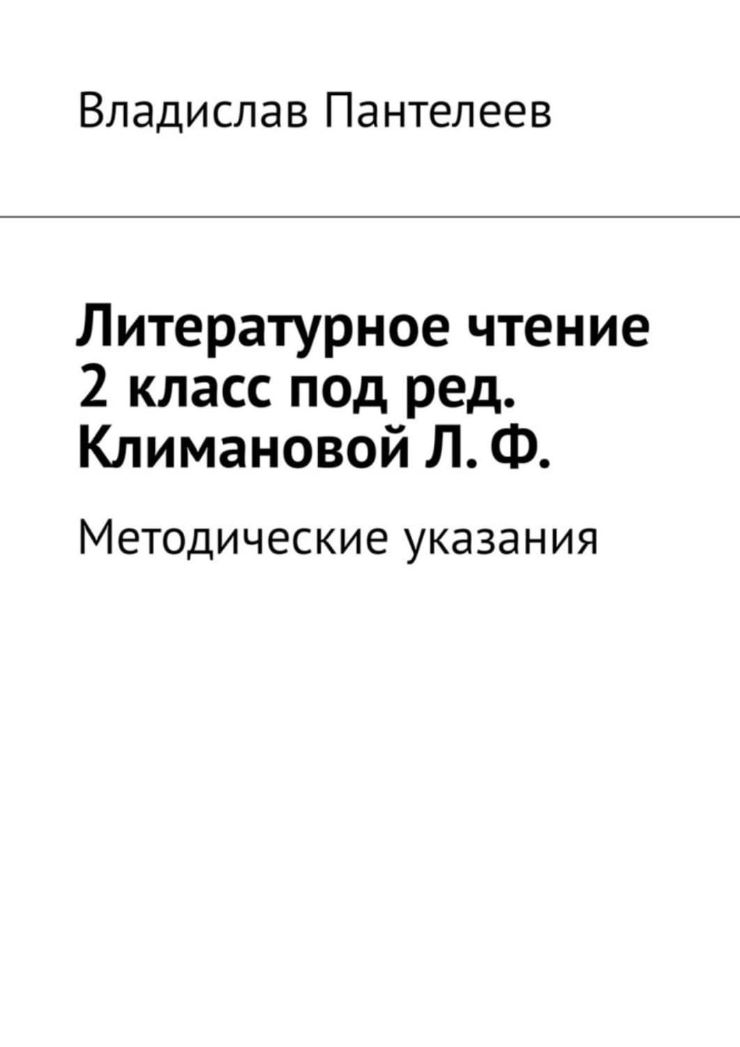 Обложка книги «Литературное чтение 2 класс под ред. Климановой Л. Ф. Методические указания» — В. И. Пантелеев