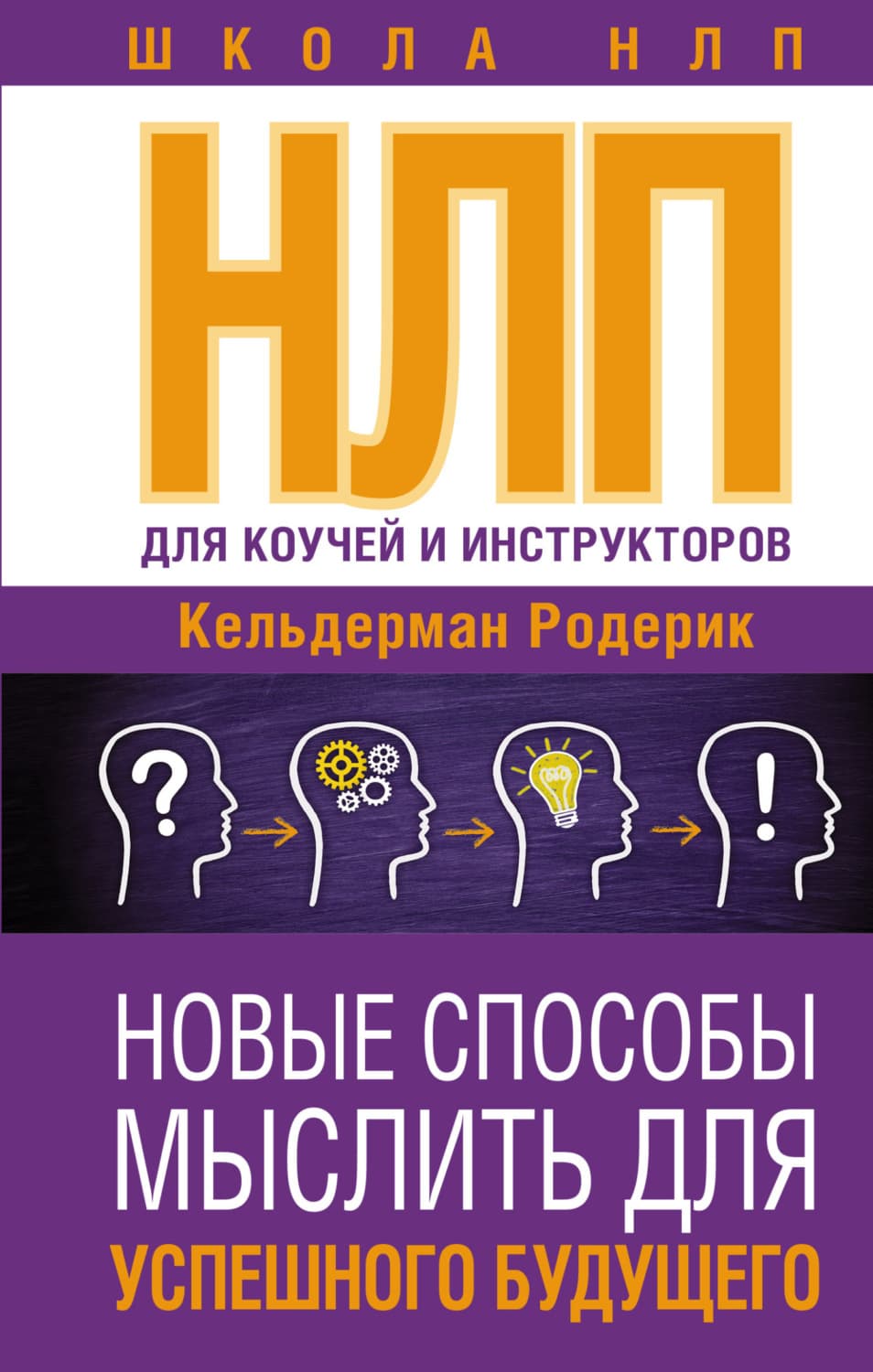 Обложка книги «NLP для коучей и инструкторов: новые способы мыслить для успешного будущего» — Родерик Кельдерман