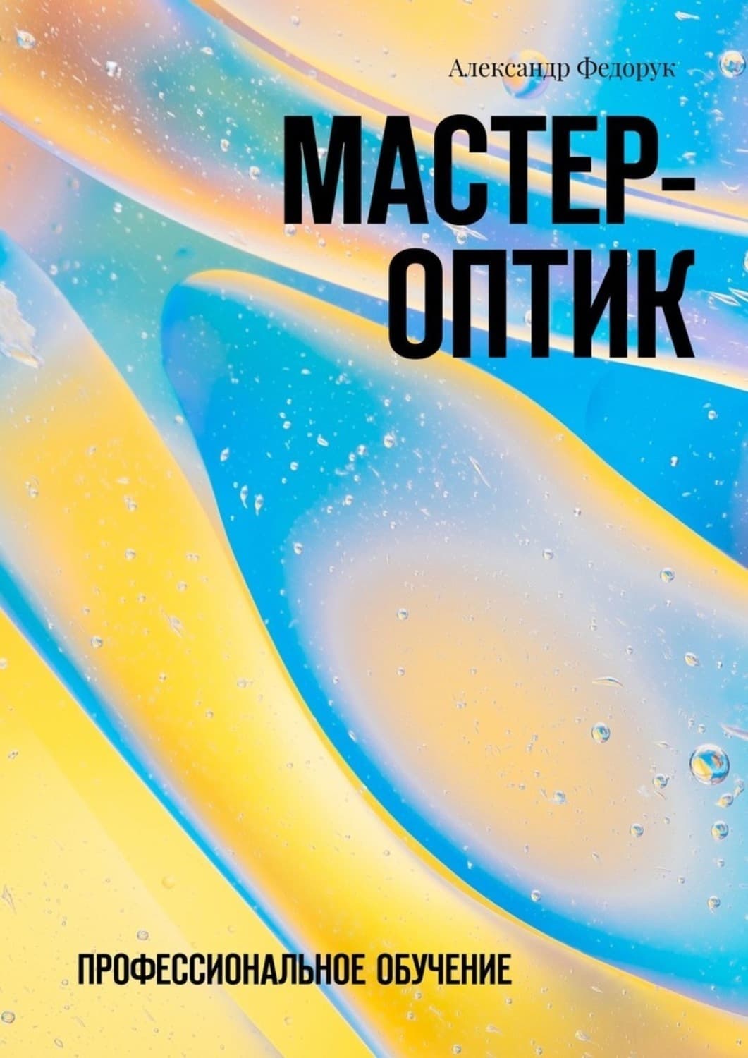Обложка книги «Мастер-оптик. Профессиональное обучение» — А. Т. Федорук