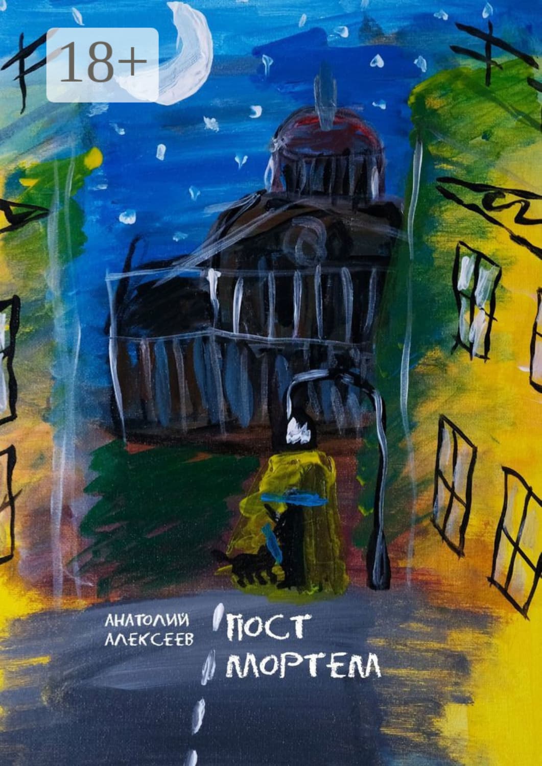 Обложка книги «Пост Мортем» — Алексей Алексеев