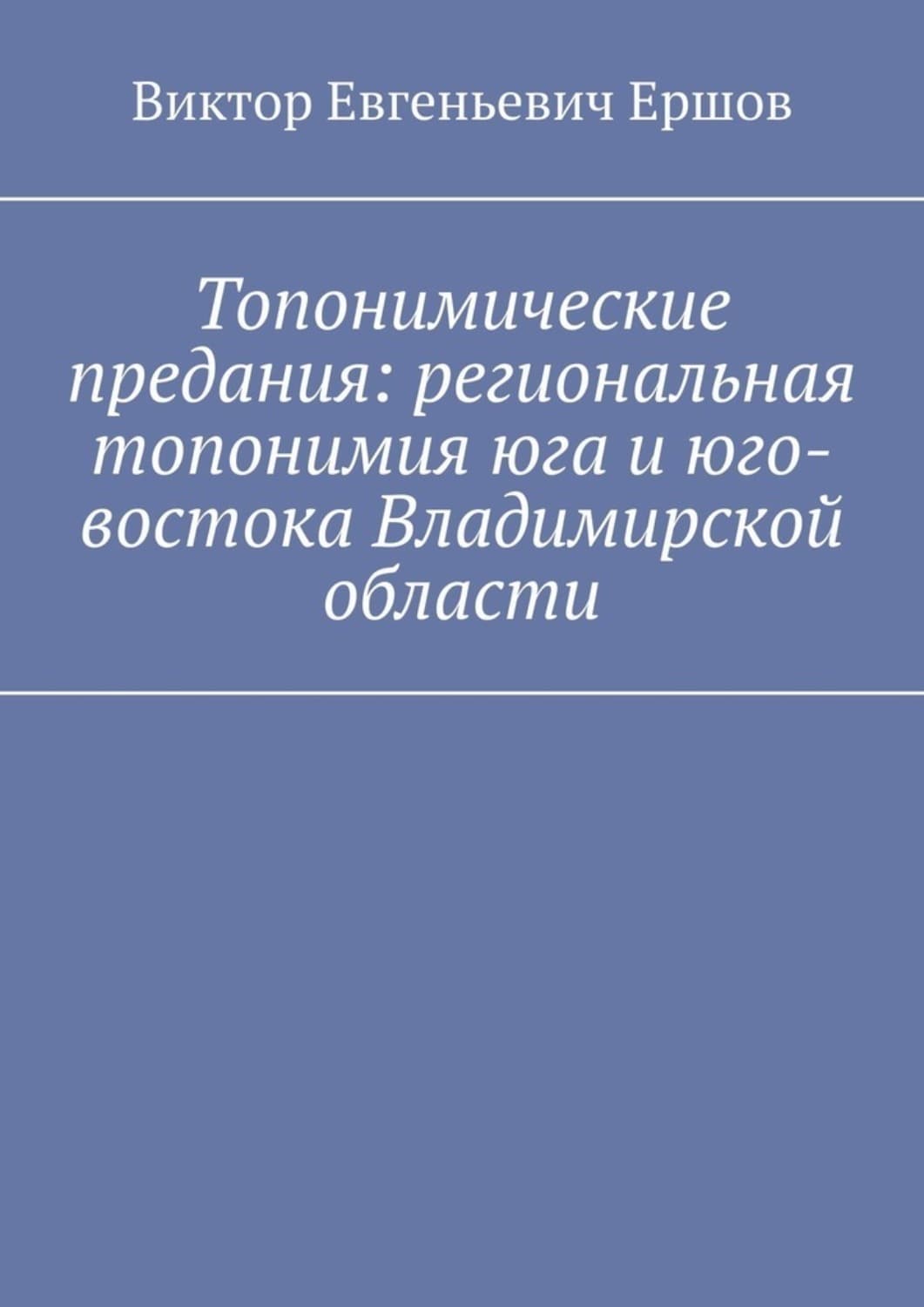 Обложка книги «Топонимические предания: региональная топонимия юга и юго-востока Владимирской области» — Владимир Ершов