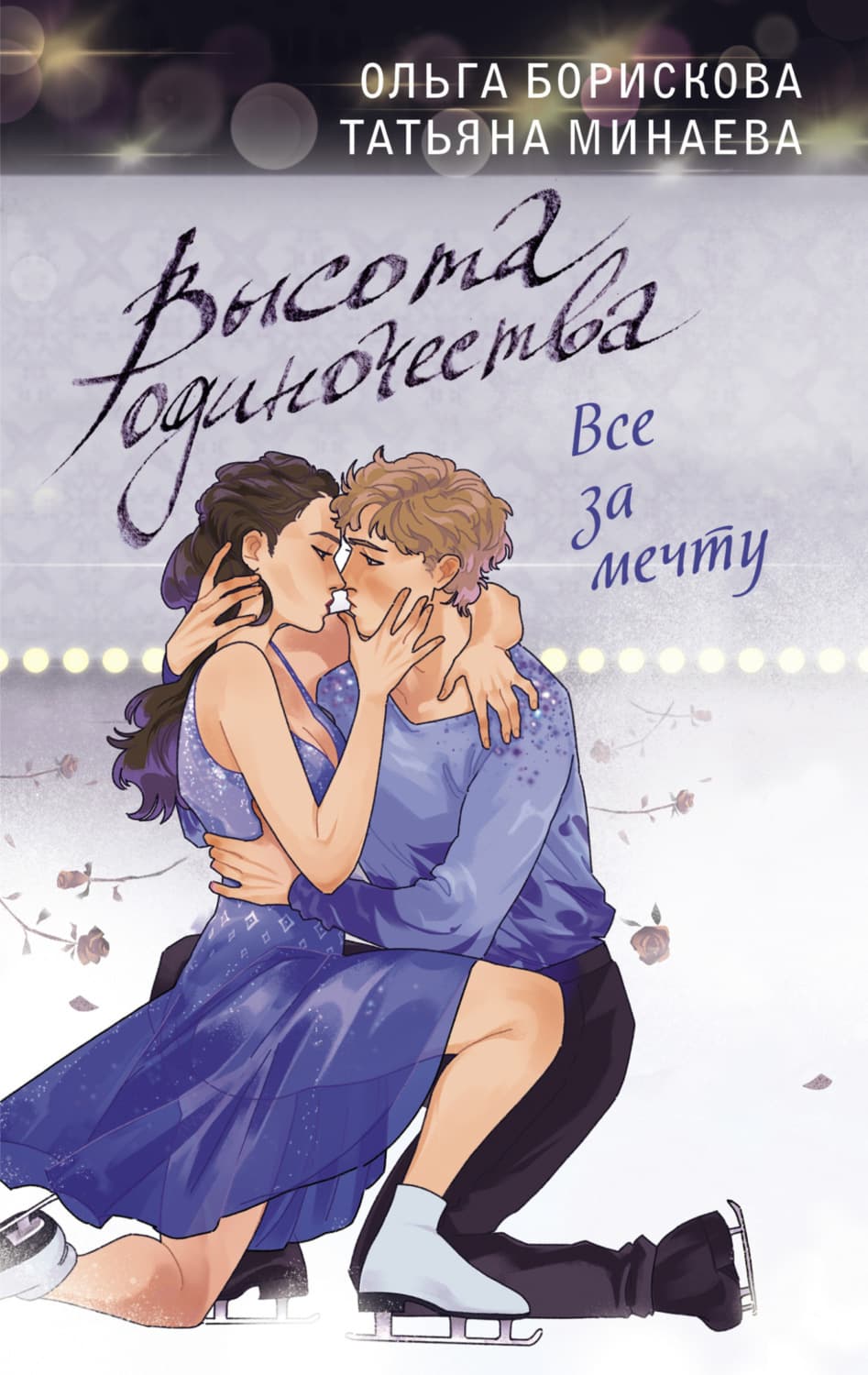 Обложка книги «Высота одиночества. Все за мечту» — Ольга Борискова