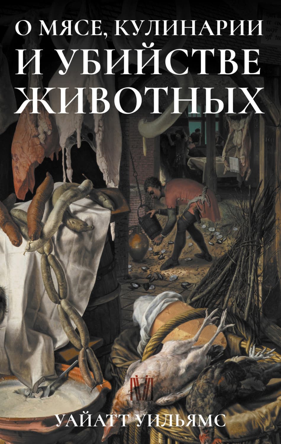 Обложка книги «О мясе, кулинарии и убийстве животных» — Уайатт Уильямс
