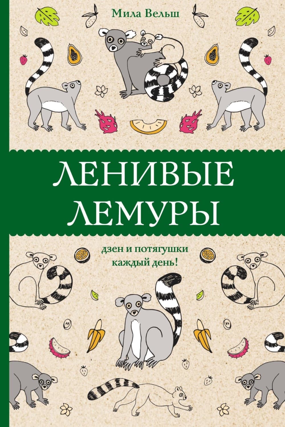 Обложка книги «Ленивые лемуры. Дзен и потягушки каждый день!» — Мила Вельш