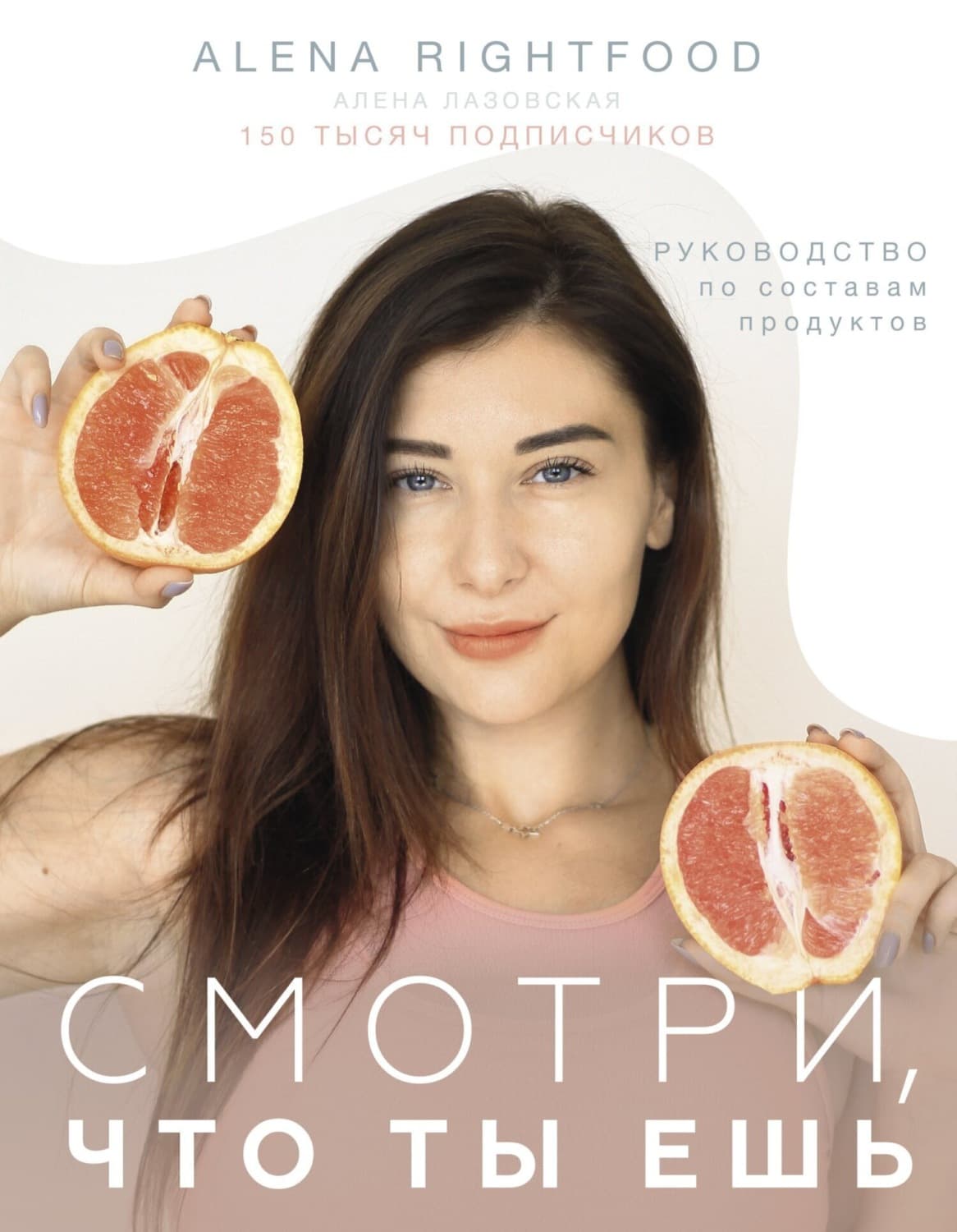 Обложка книги «Смотри, что ты ешь. Руководство по составам продуктов» — А.