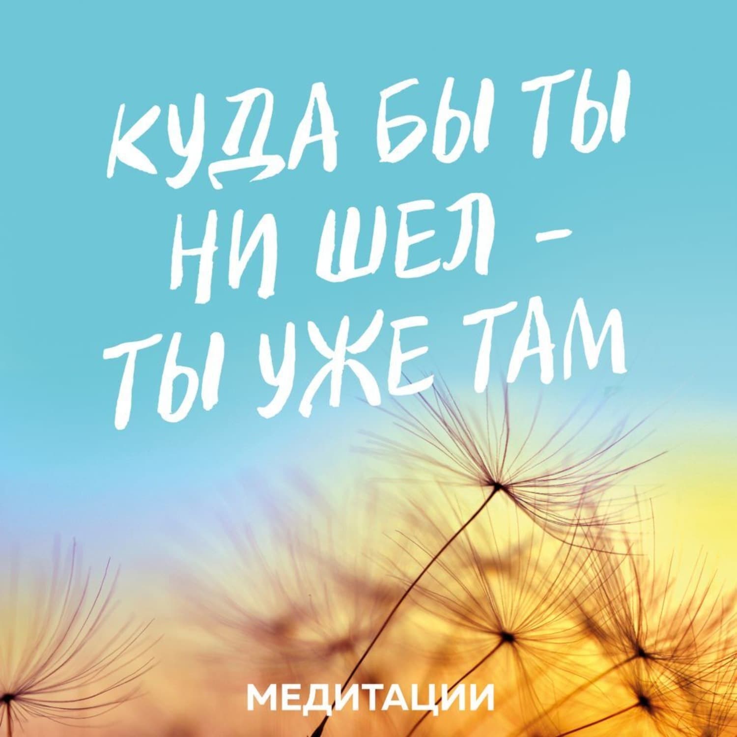 Обложка книги «Медитации к книге «Куда бы ты ни шел – ты уже там»» — Джон Кабат-Зинн