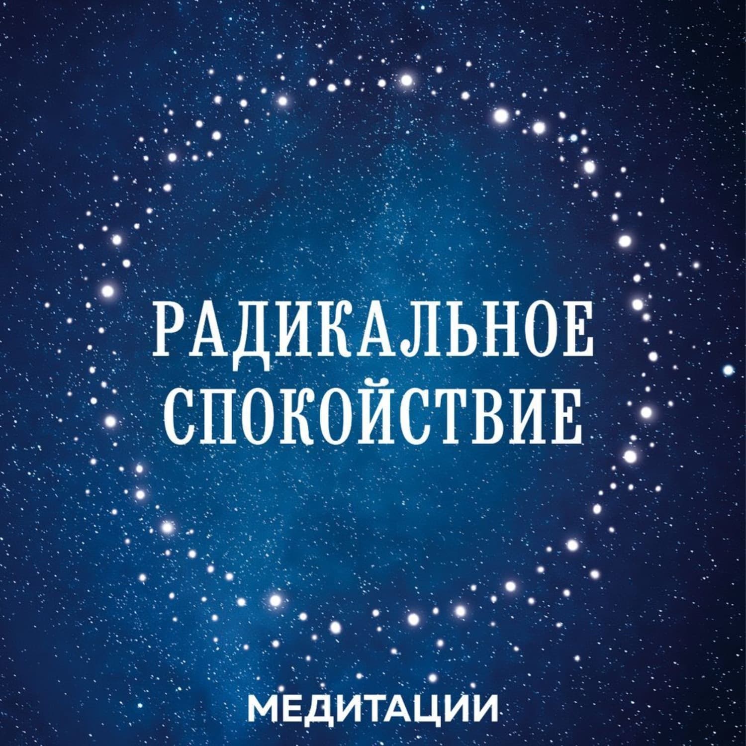 Обложка книги «Медитации к книге «Радикальное спокойствие»» — Лобсанг Тенпа
