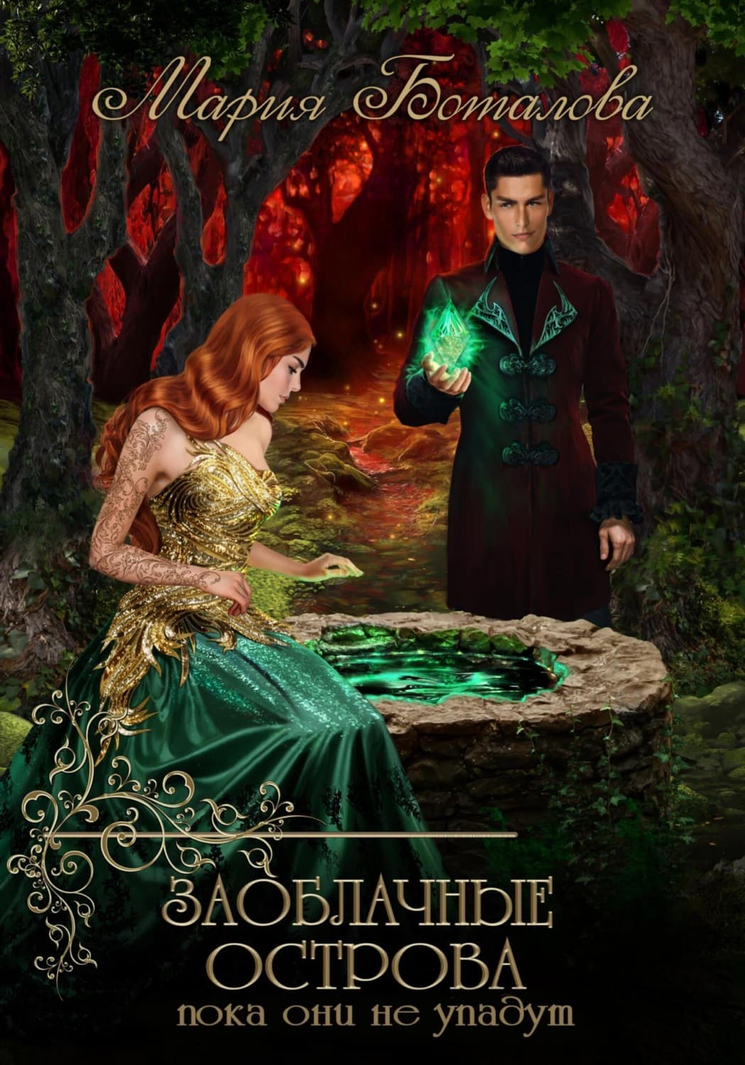 Обложка книги «Заоблачные Острова. Пока они не упадут» — Мария Боталова