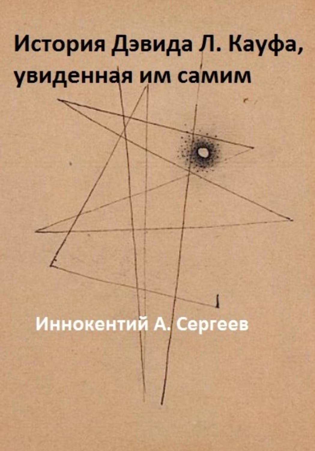 Обложка книги «История Дэвида Л. Кауфа, увиденная им самим» — Игорь Сергеев