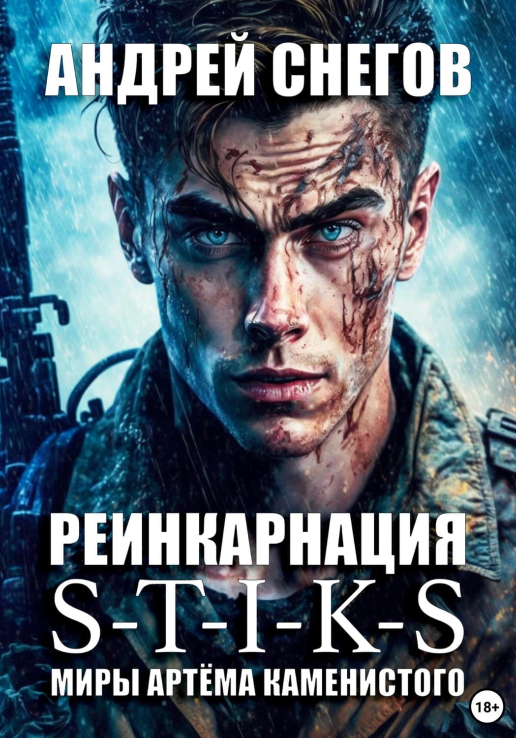 Обложка книги «S-T-I-K-S. Реинкарнация» — Арсений Снегов