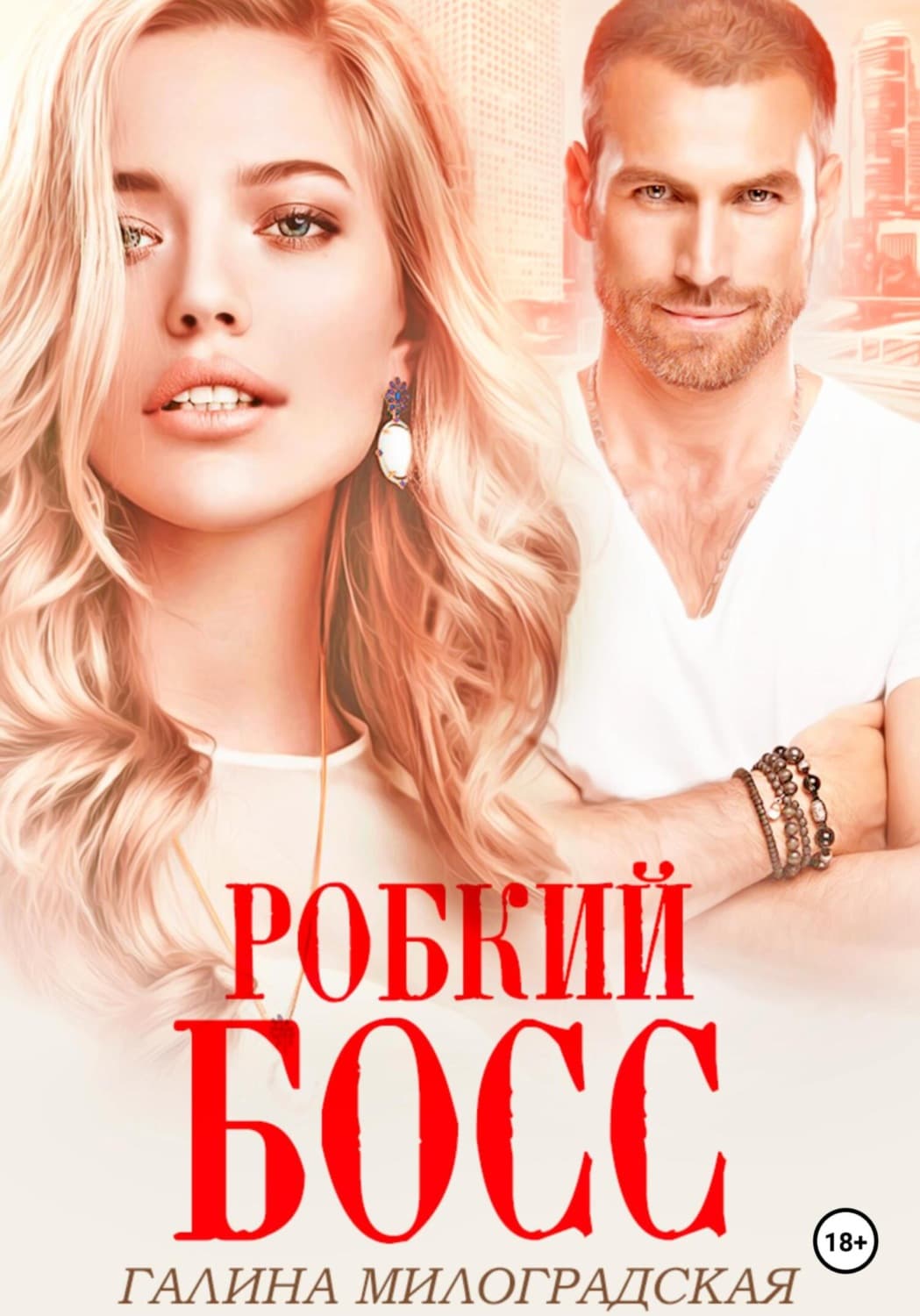 Обложка книги «Робкий босс» — Галина Милоградская