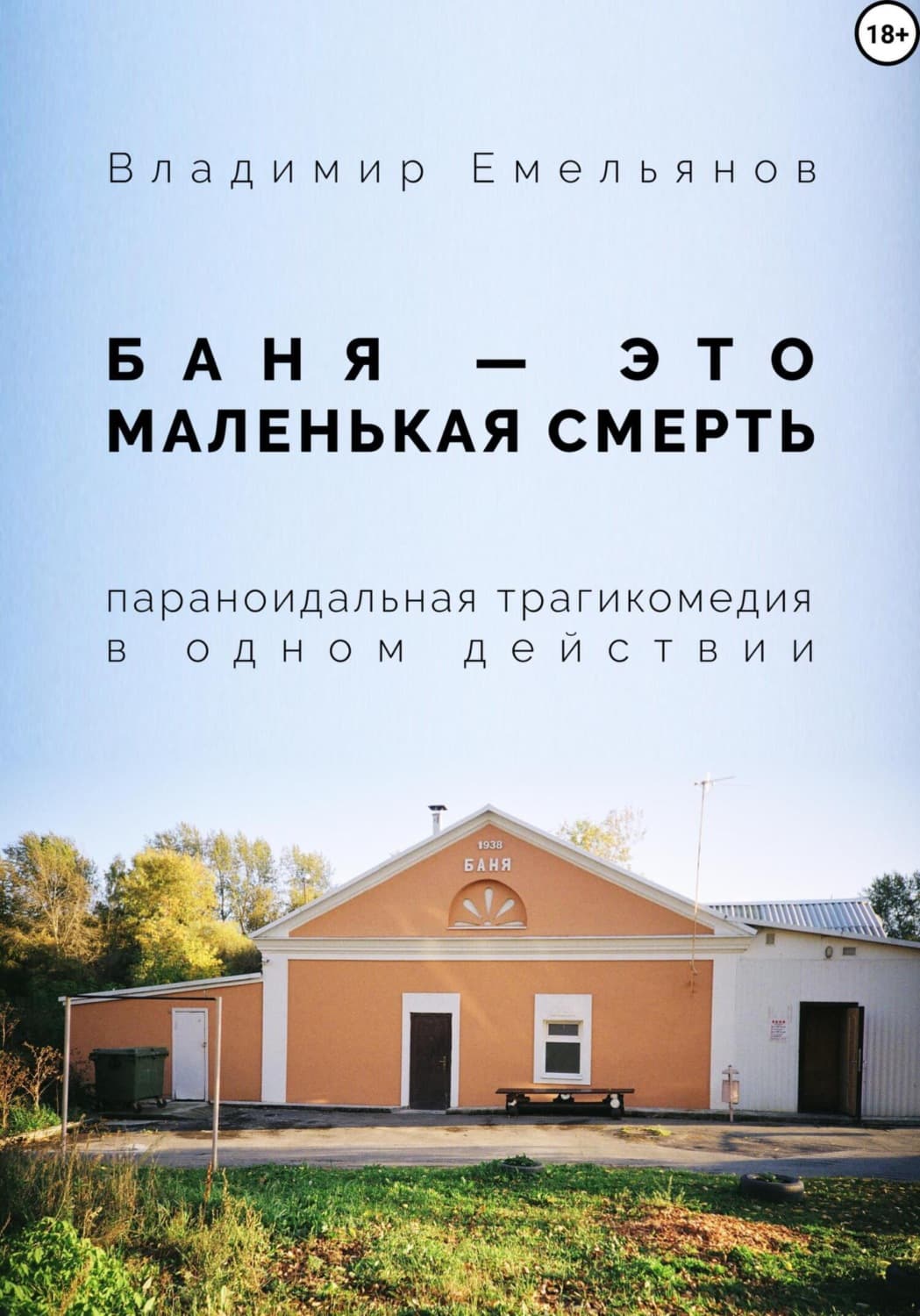 Обложка книги «Баня – это маленькая смерть» — В. А. Емельянов