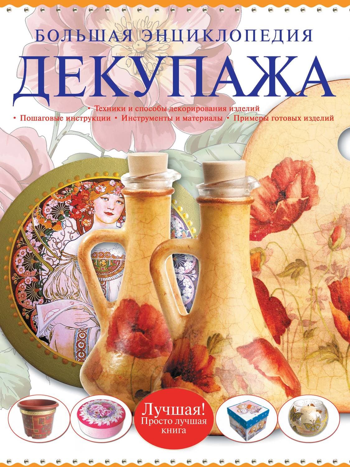 Обложка книги «Большая энциклопедия декупажа» — Марина Петрова