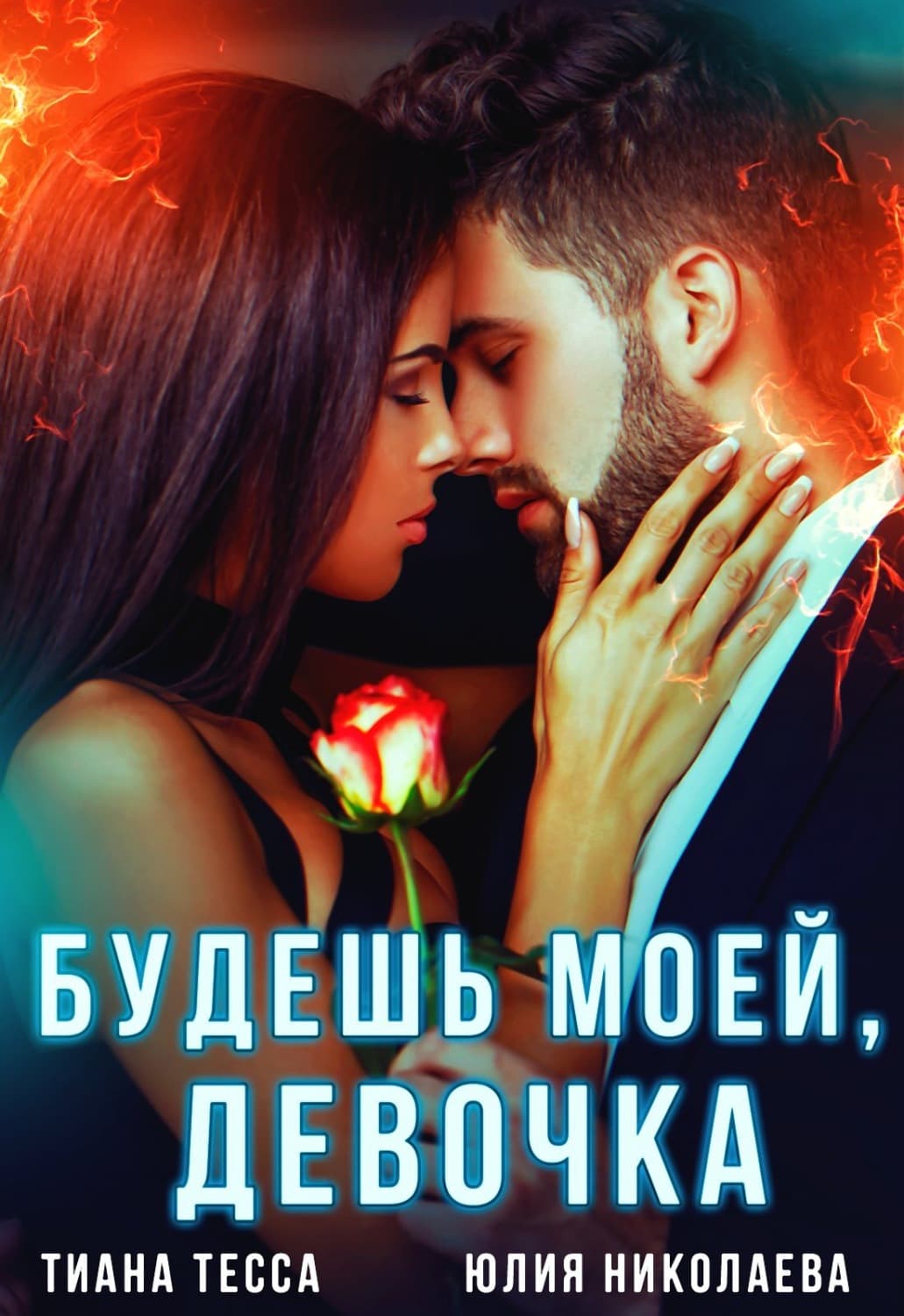 Обложка книги «Будешь моей, девочка» — Тиана Тесса