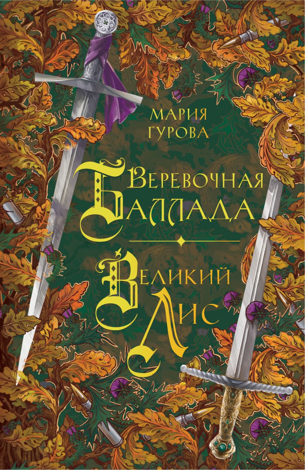 Обложка книги «Веревочная баллада. Великий Лис» — Мария Гурова