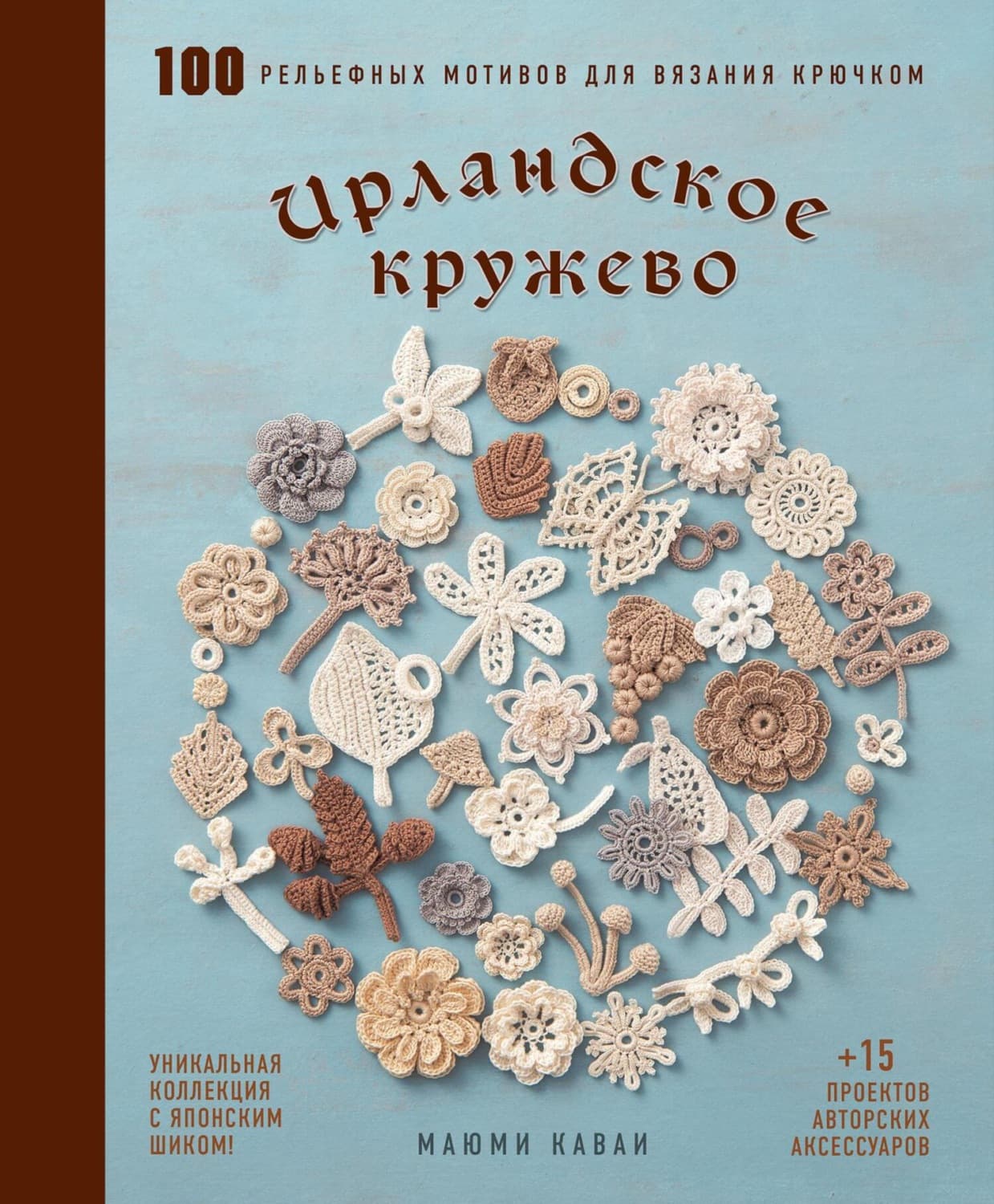Обложка книги «Ирландское кружево. 100 рельефных мотивов для вязания крючком. Уникальная коллекция с японским шиком» — Маюми Кавай
