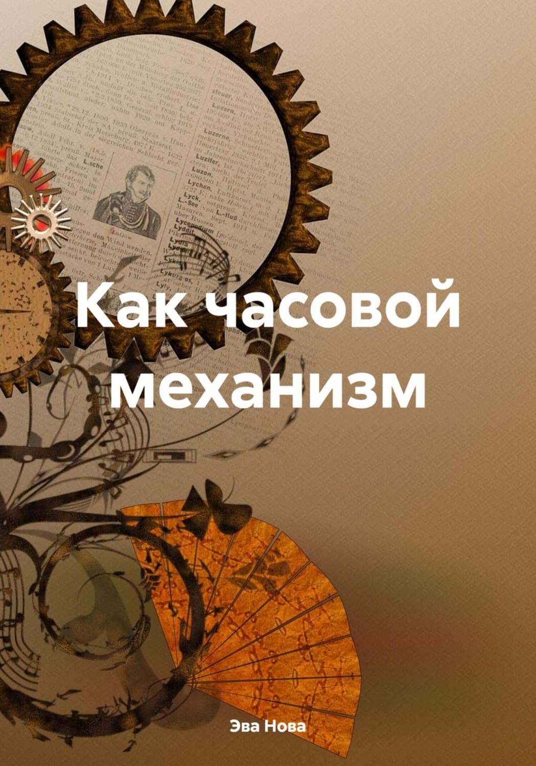 Обложка книги «Как часовой механизм» — Эйс Нова