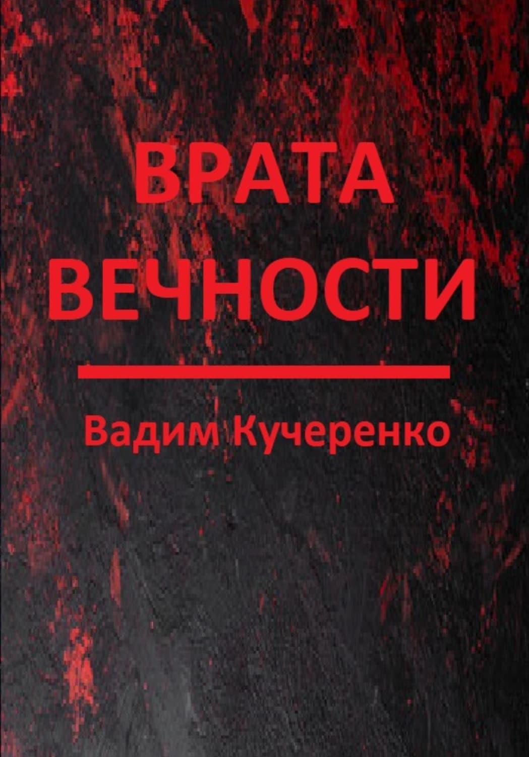 Обложка книги «Врата вечности» — Владимир Кучеренко