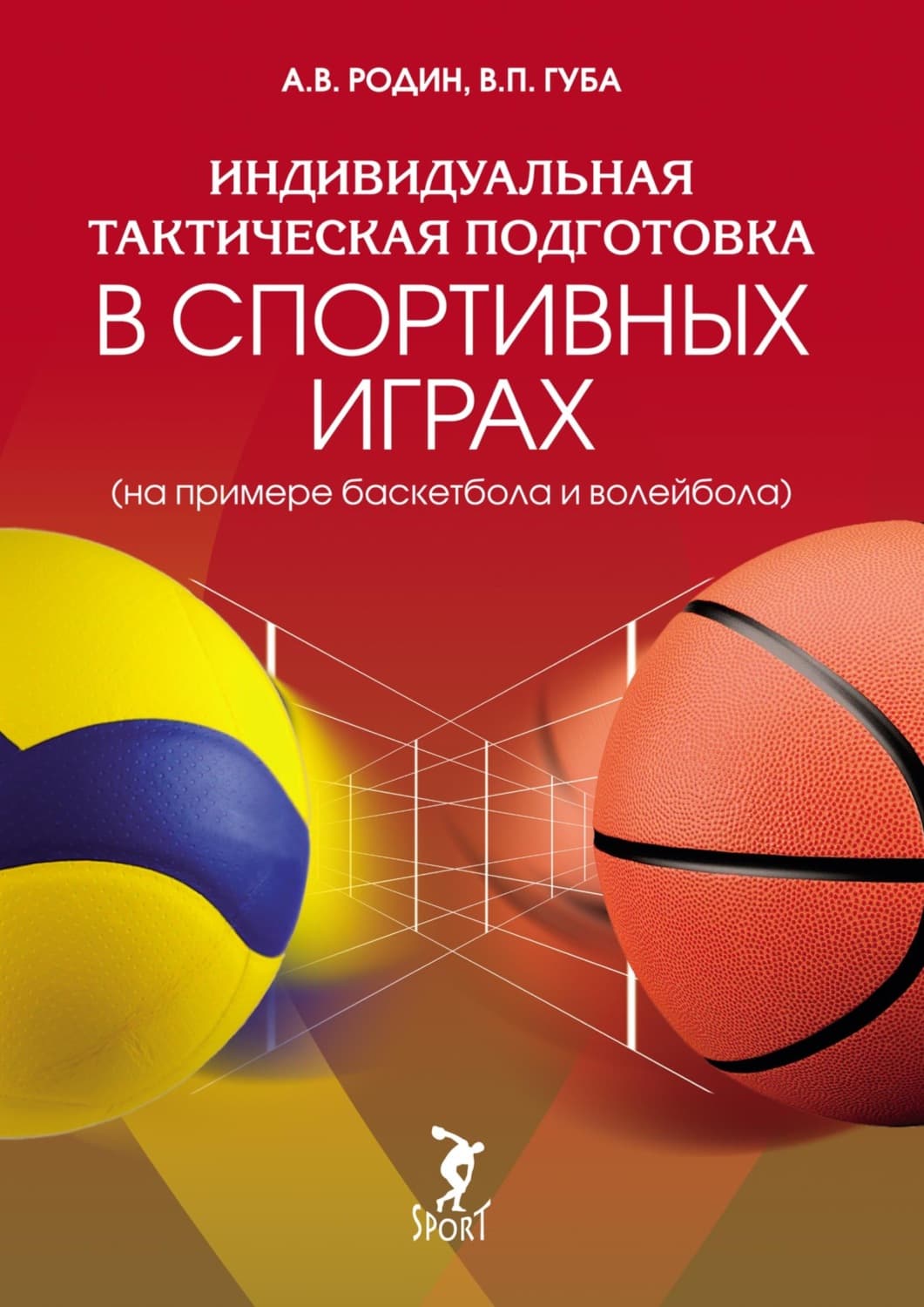 Обложка книги «Индивидуальная тактическая подготовка в спортивных играх (на примере волейбола и баскетбола)» — В. П. Губа